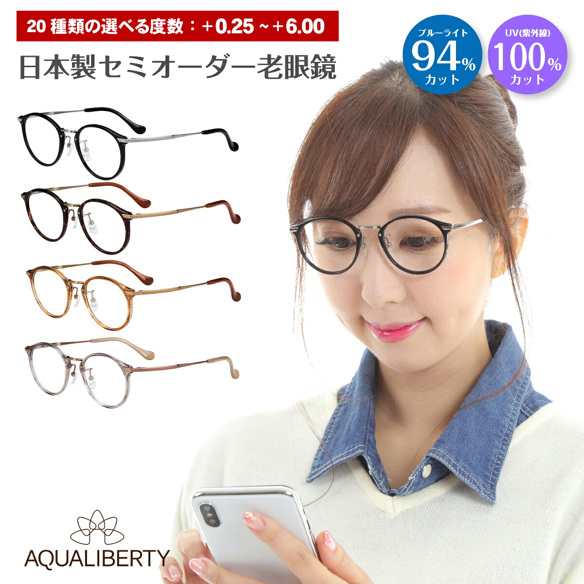 スーパーブルーライトカット 老眼鏡 日本製 鯖江 ブルーライトカット 94%カット AQUALIBERTY アクアリバティ AQ22503 チタン ボストン 丸眼鏡 シャルマン リーディンググラス シニアグラス PC パソコン スマホ UVカット UV420 レディース メンズ 女性 男性