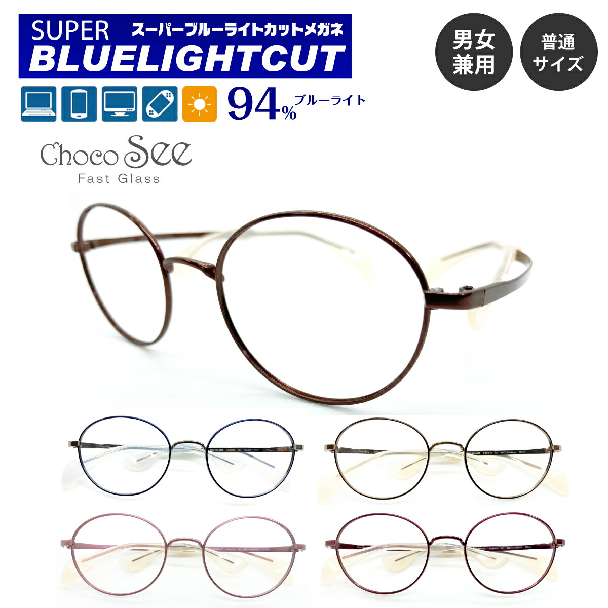 度付き メガネ スーパーブルーライトカット 94% 度あり 度入り Choco See ちょこシー FG24512 シャルマン チタン ボストン ラウンド 軽量 鼻あてなし 近視 遠視 乱視 眼鏡 UVカット UV420 レディース メンズ 男性 女性 パソコン スマホ ゲーム テレビ おしゃれ