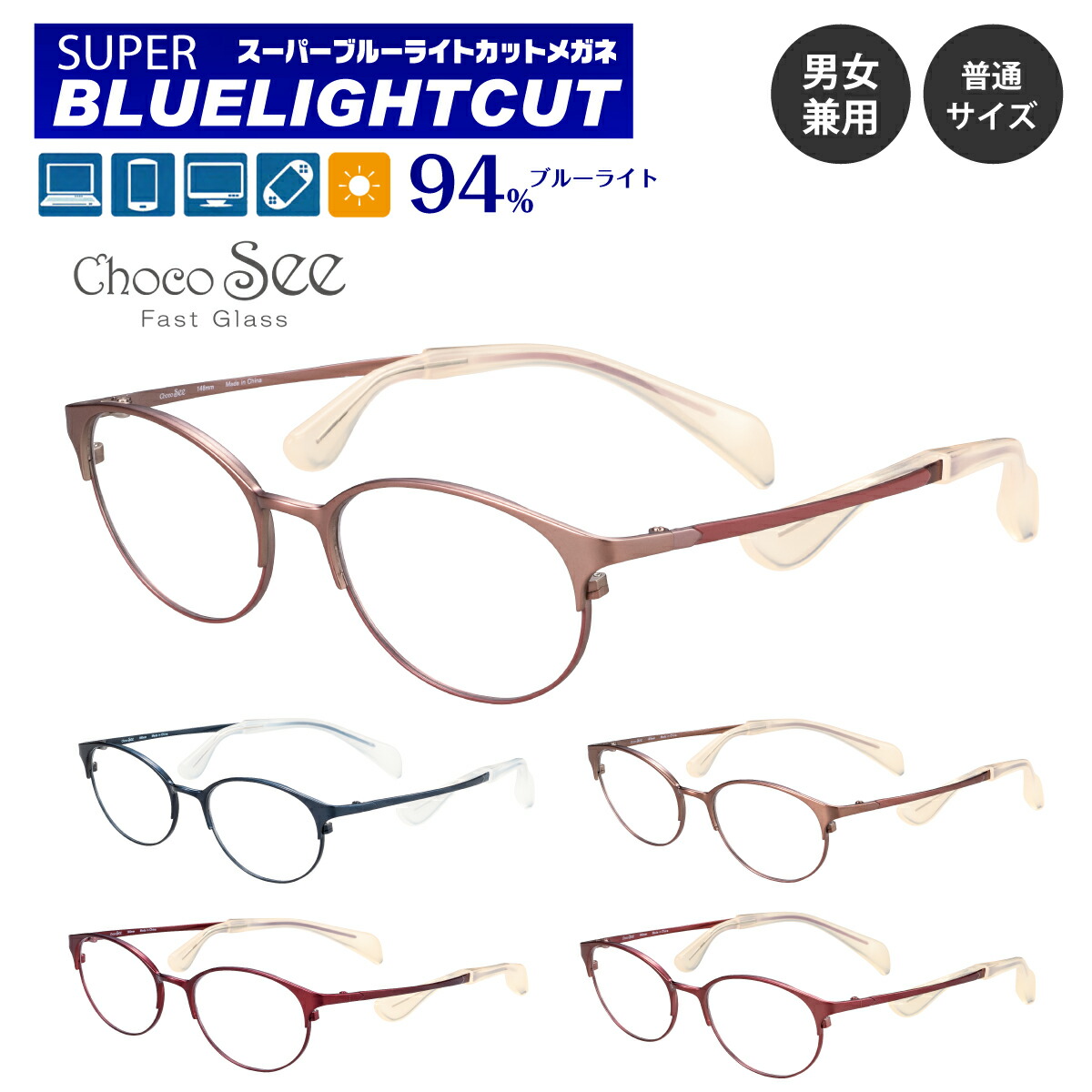度付き メガネ スーパーブルーライトカット 94% 度あり 度入り Choco See ちょこシー FG24514 シャルマン チタン オーバル ボストン ラウンド 軽量 鼻あてなし 近視 遠視 乱視 眼鏡 UVカット UV420 レディース メンズ 男性 女性 パソコン スマホ ゲーム テレビ おしゃれ