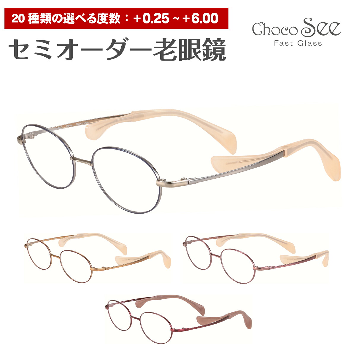 セミオーダー 老眼鏡 リーディンググラス Choco See ちょこシー FG24519 CHARMANT シャルマン チタン オーバル 鼻あてなし 鼻パッドなし シニアグラス レディース メンズ 男性 女性 おしゃれ かっこいい かわいい 30代 40代 50代 60代 70代 80代 90代