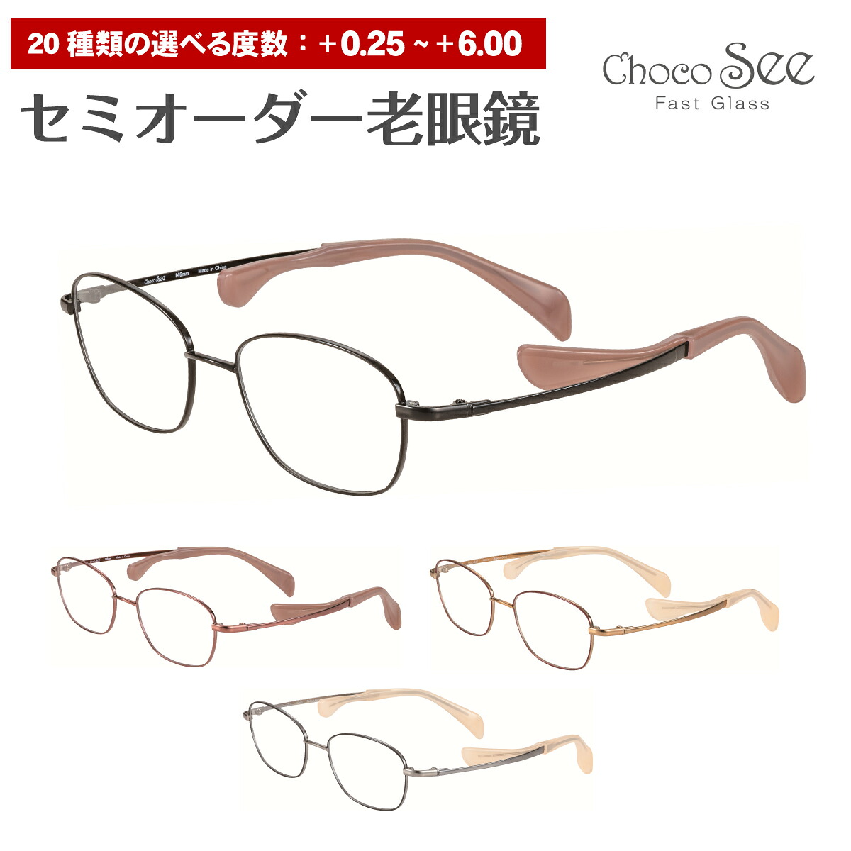 セミオーダー 老眼鏡 リーディンググラス Choco See ちょこシー FG24520 CHARMANT シャルマン チタン スクエア 鼻あてなし 鼻パッドなし シニアグラス レディース メンズ 男性 女性 おしゃれ かっこいい かわいい 30代 40代 50代 60代 70代 80代 90代｜メガネ専門店　メガネスタイル