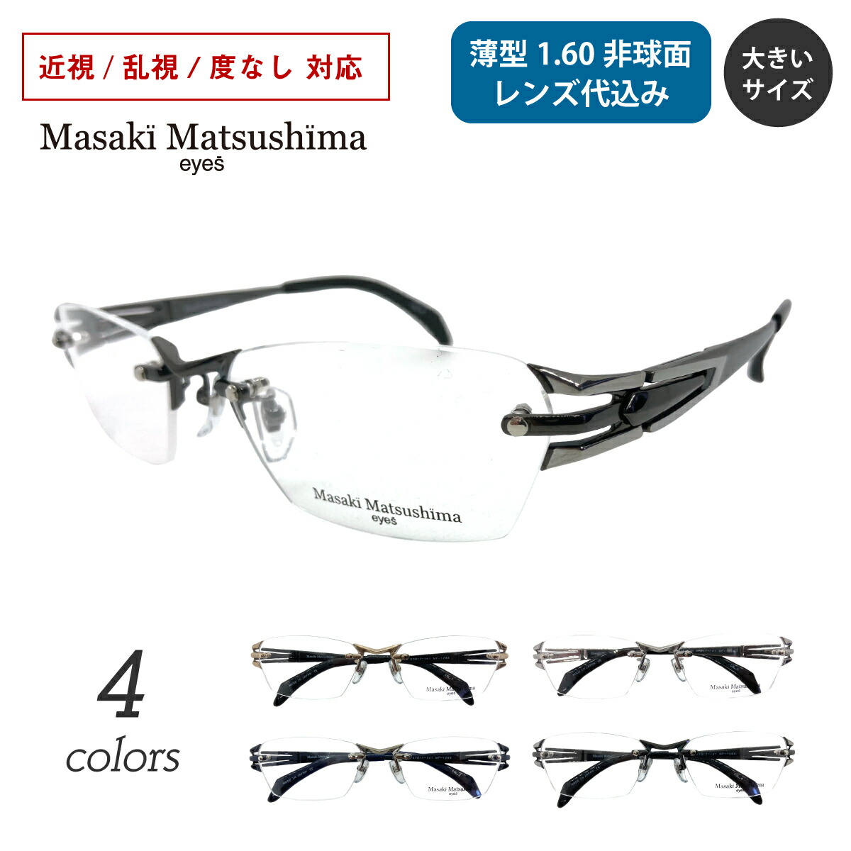 マサキ 楽天市場】【薄型1.60非球面レンズ付き】Masaki Matsushima
