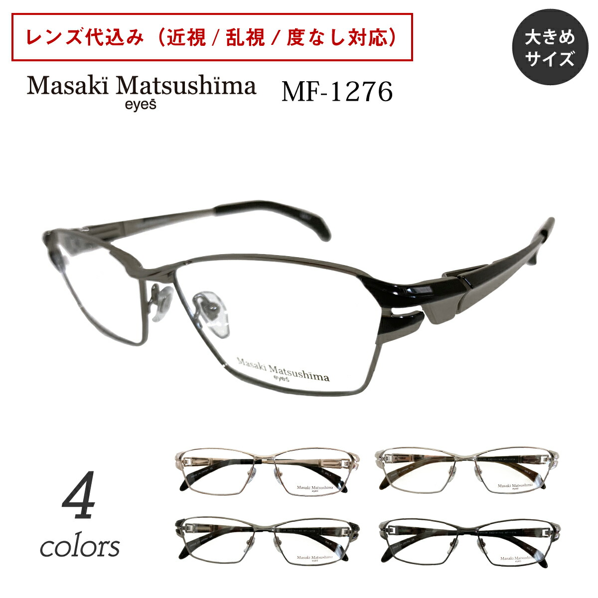 送料込 日本製Masaki Matsushima スクエア型 眼鏡フレーム 眼鏡フレーム Masaki Matsushima マサキマツシマ MFS-122 58