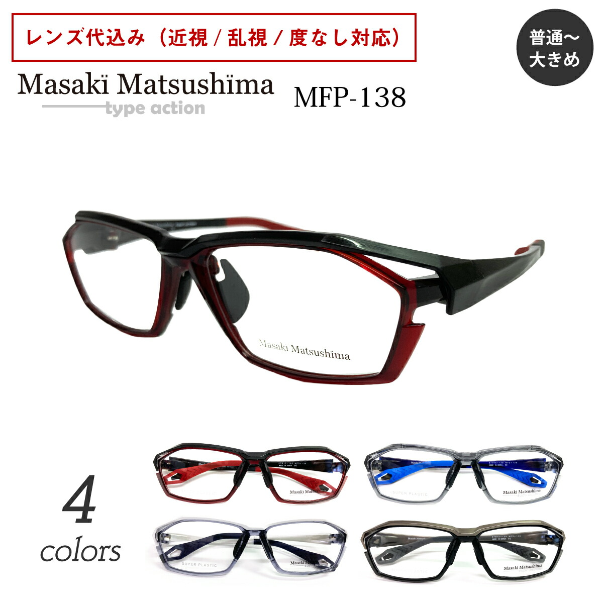 楽天市場】レンズつき マサキマツシマ メガネ MFS-138 1 クリア