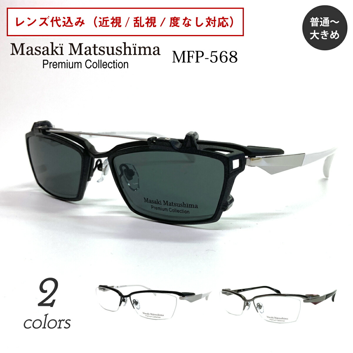 Masaki Matsushima(マサキ マツシマ)サングラス フレーム無し mfp-568.jpg