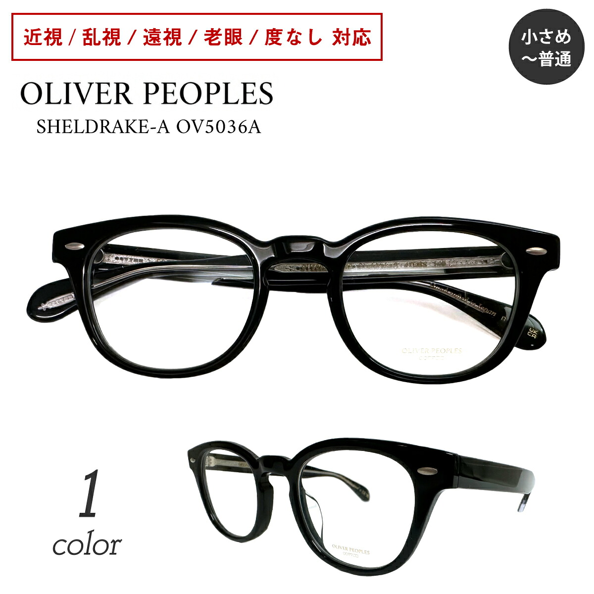 度付き メガネ OLIVER PEOPLES オリバーピープルズ SHELDRAKE-A OV5036A ボストン ウェリントン 日本製 黒縁 度あり 度入り 近視 遠視 乱視 老眼 度なし 伊達 眼鏡 レンズセット ズレ防止 レディース メンズ 男性 女性 おしゃれ かっこいい かわいい|メガネ専門店 メガネスタイル
