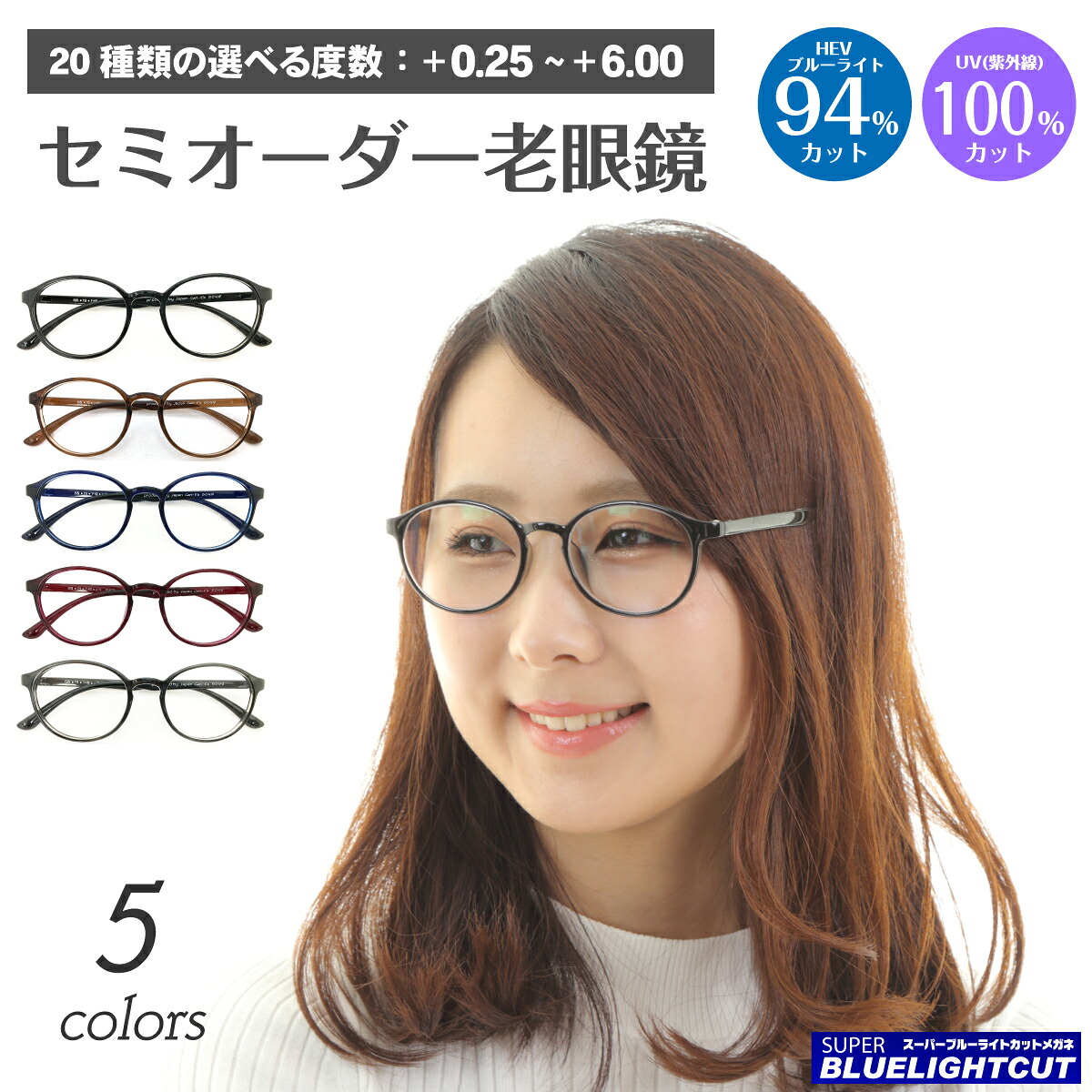 スーパーブルーライトカット 老眼鏡 ブルーライト HEV 94%カット ボストン 丸眼鏡 形状記憶 軽量 リーディンググラス シニアグラス PC パソコン スマホ メガネ UVカット 紫外線カット UV420 眼鏡 軽い レディース メンズ 男性 女性 おしゃれ かわいい かっこいい 10,485円