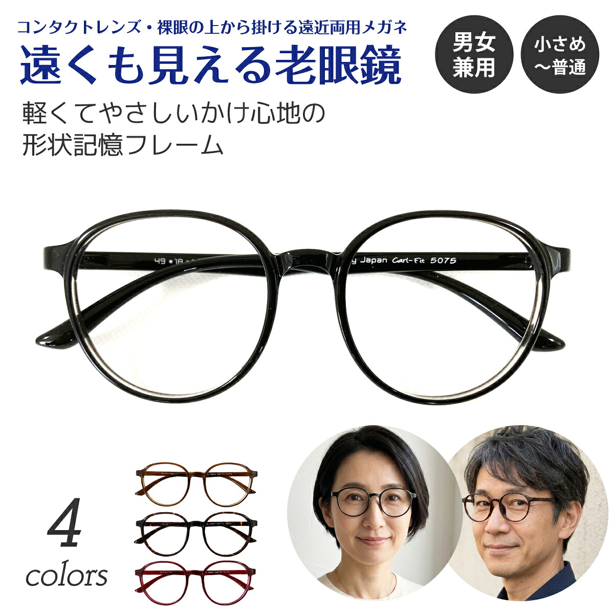 遠くも見える老眼鏡 遠近両用 メガネ ボストン 丸眼鏡 軽量 形状記憶 細身 小さめ 小顔 +1.0 +1.5 +2.0 +2.5 リーディンググラス シニアグラス 素通し 度なし 老眼 レディース メンズ 女性 男性 遠く ぼけない ぼやけない 便利 おしゃれ かっこいい かわいい 高見え 上品