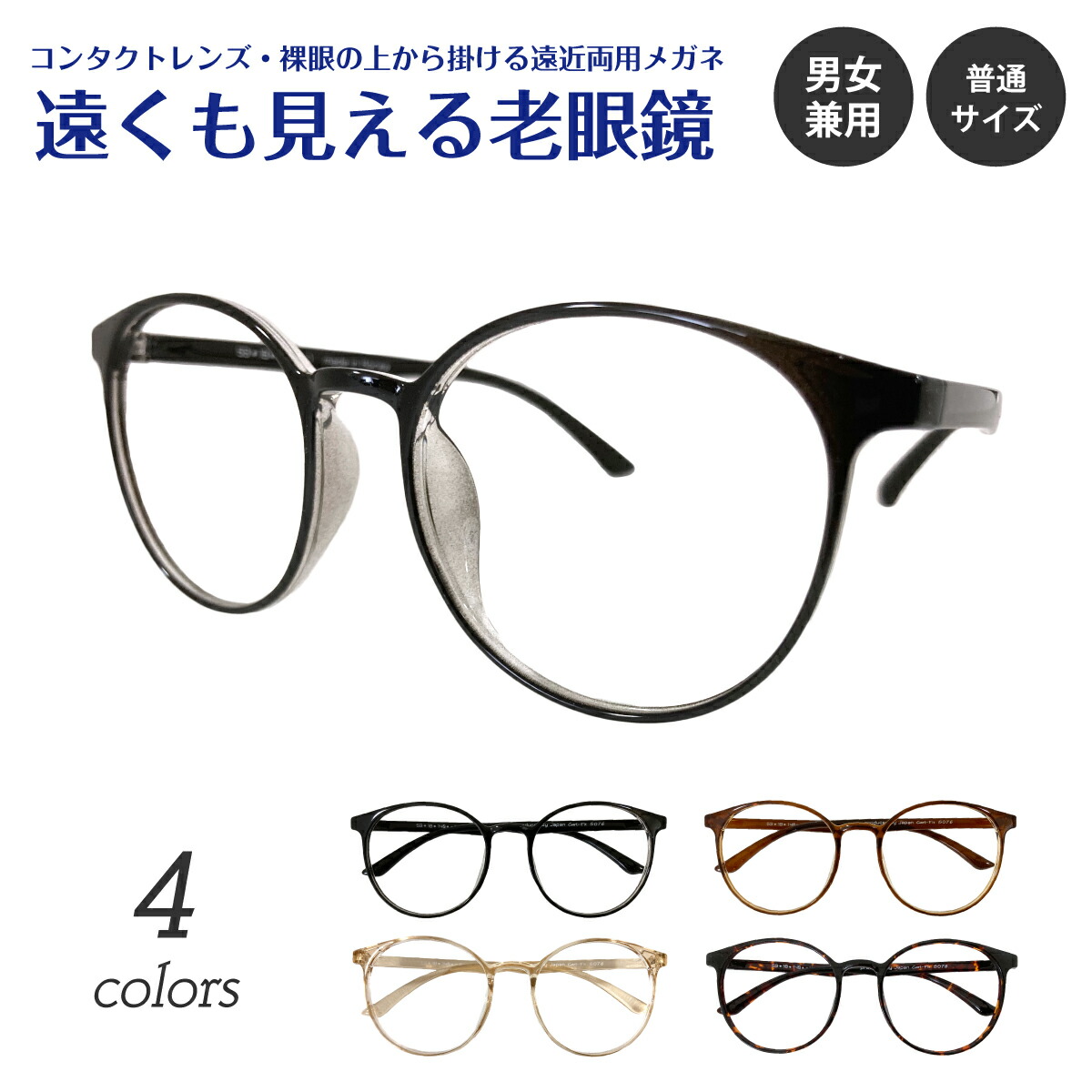 遠くも見える老眼鏡 遠近両用 メガネ ボストン ラウンド 丸眼鏡 軽量 形状記憶 細い 細身 +1.0 +1.5 +2.0 +2.5 リーディンググラス シニアグラス 素通し 度なし 老眼 レディース メンズ 女性 男性 遠く ぼけない ぼやけない 便利 おしゃれ かっこいい かわいい 高見え 上品