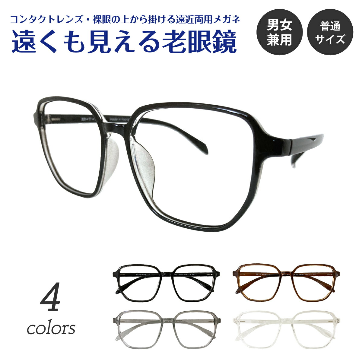 遠くも見える老眼鏡 遠近両用 メガネ 形状記憶 軽量 フレーム 細身 細い 高見え 小顔効果 ゆったり +1.0 +1.5 +2.0 +2.5 リーディンググラス シニアグラス 素通し 度なし 老眼 レディース メンズ 女性 男性 遠く ぼけない ぼやけない 便利 おしゃれ かっこいい かわいい