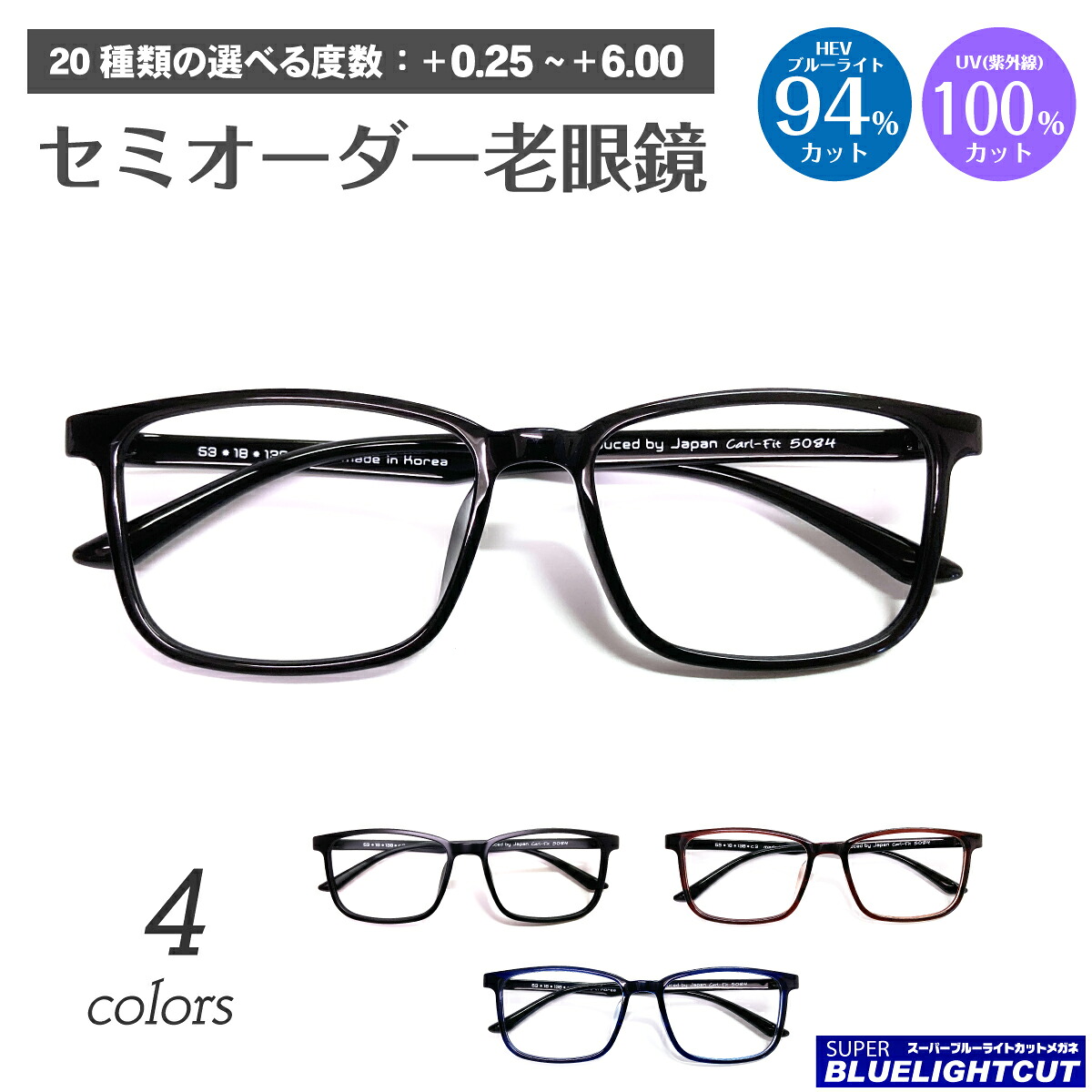 スーパーブルーライトカット 老眼鏡 ブルーライトカット 94%カット スクエア ウェリントン 形状記憶 ルテイン保護 軽量フレーム リーディンググラス シニアグラス PC パソコン スマホ メガネ UVカット 紫外線カット UV420 眼鏡 レディース メンズ 男性 女性 おしゃれ｜メガネ専門店　メガネスタイル