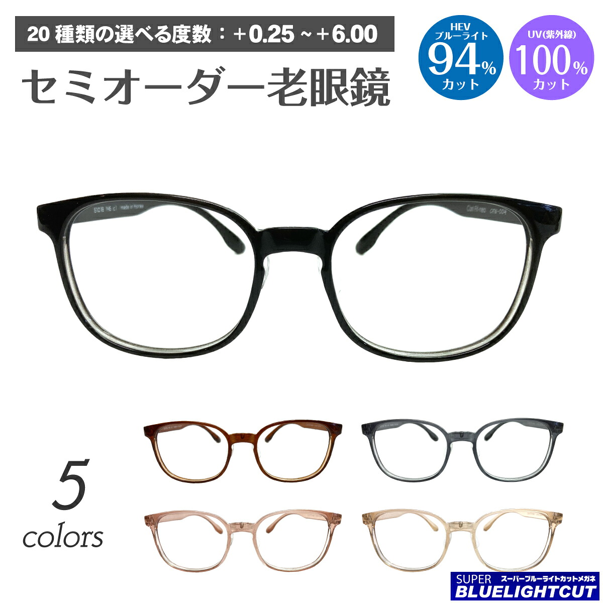 スーパーブルーライトカット 老眼鏡 ブルーライトカット 94%カット ウェリントン 鼻パッド付き 男女兼用 形状記憶 軽量 フレーム リーディンググラス シニアグラス PC パソコン スマホ メガネ UVカット 紫外線カット UV420 眼鏡 レディース メンズ 男性 女性 おしゃれ