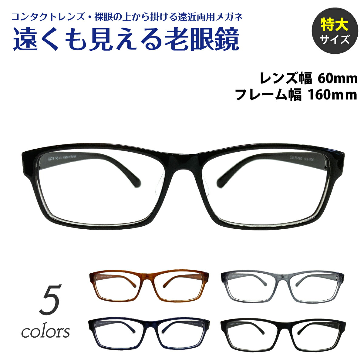 遠くも見える老眼鏡 遠近両用 メガネ 形状記憶 軽量 大きいサイズ 幅広 ワイド スクエア +1.0 +1.5 +2.0 +2.5 リーディンググラス シニアグラス 素通し 上部度なし 老眼 レディース メンズ 女性 男性 遠く ぼけない ぼやけない おしゃれ ウエリントン