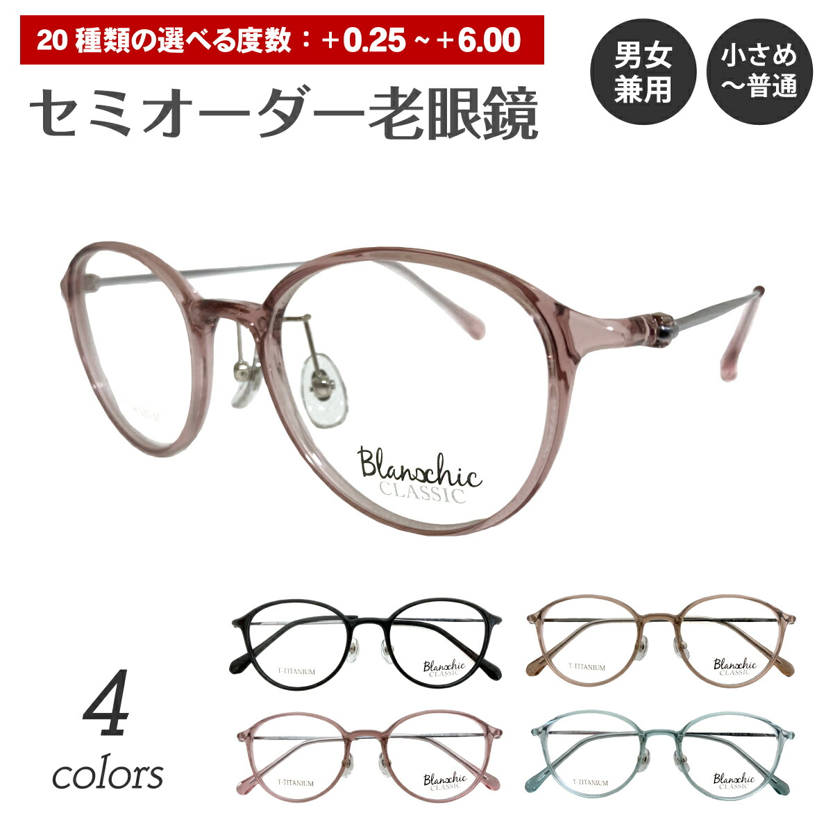 セミオーダー 老眼鏡 リーディンググラス Blanschic CLASSIC ブランシック クラシック ボストン チタン フレーム 鼻パッド付き 鼻パッドあり シニアグラス レディース メンズ 男性 女性 おしゃれ かっこいい かわいい 30代 40代 50代 60代 70代 80代