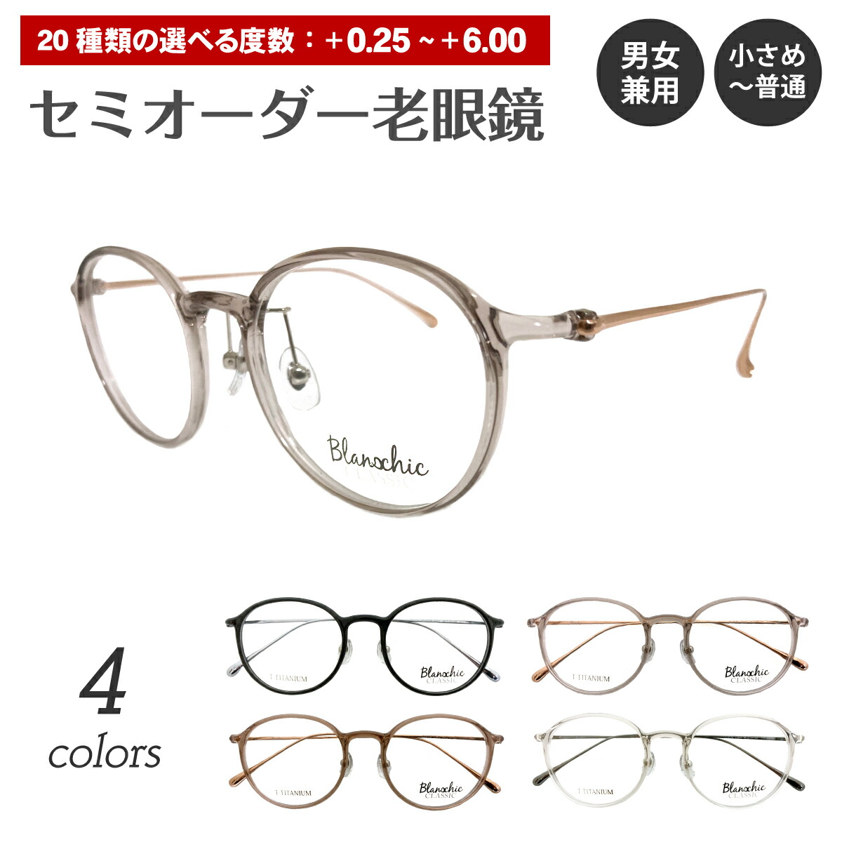 セミオーダー 老眼鏡 リーディンググラス Blanschic CLASSIC ブランシック クラシック ボストン チタン コンビ フレーム 鼻パッド付き 鼻パッドあり シニアグラス レディース メンズ 男性 女性 おしゃれ かっこいい かわいい 30代 40代 50代 60代 70代 80代