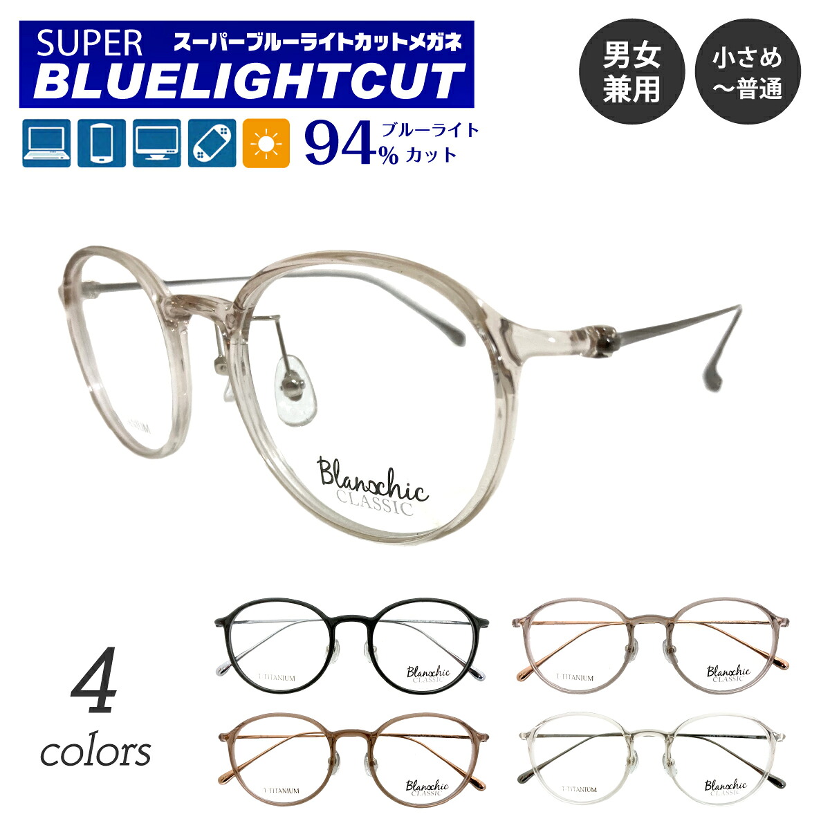 度付き メガネ スーパーブルーライトカット 94% 度あり 度入り Blanschic CLASSIC ブランシック クラシック ボストン チタン コンビ フレーム 鼻パッド 近視 遠視 乱視 眼鏡 UVカット UV420 レディース メンズ 男性 女性 パソコン スマホ ゲーム テレビ タブレット おしゃれ