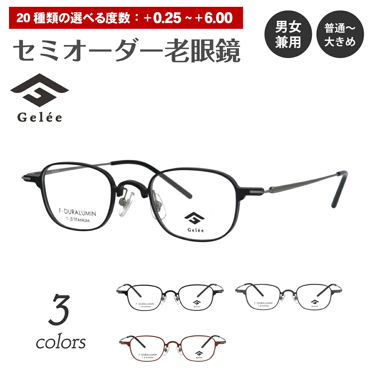 セミオーダー 老眼鏡 リーディンググラス Gelee ジュレ DU-8010 スクエア 軽量 フレーム ジュラルミン レディース メンズ 男性 女性 おしゃれ かわいい かっこいい 安い スマホ 30代 40代 50代 60代 70代 80代
