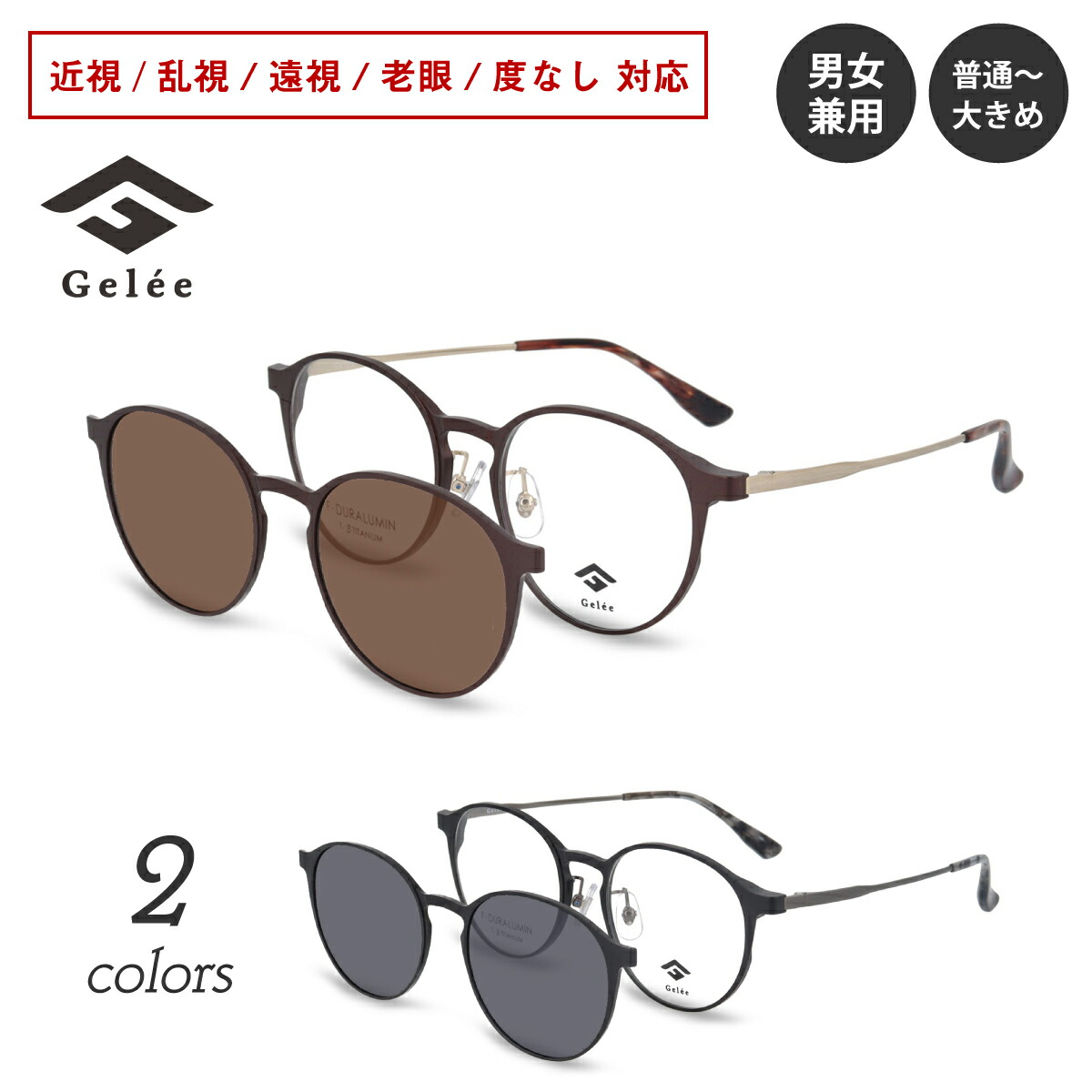 度付き メガネ Gelee ジュレ DU-8802 前掛けサングラス付 ボストン 偏光クリップオン 軽量 フレーム ジュラルミン 度あり 度入り 近視 遠視 乱視 老眼 度なし 伊達 だて 眼鏡 めがね レンズ付き 軽い ズレ防止 レディース メンズ 男性 女性 おしゃれ かわいい かっこいい