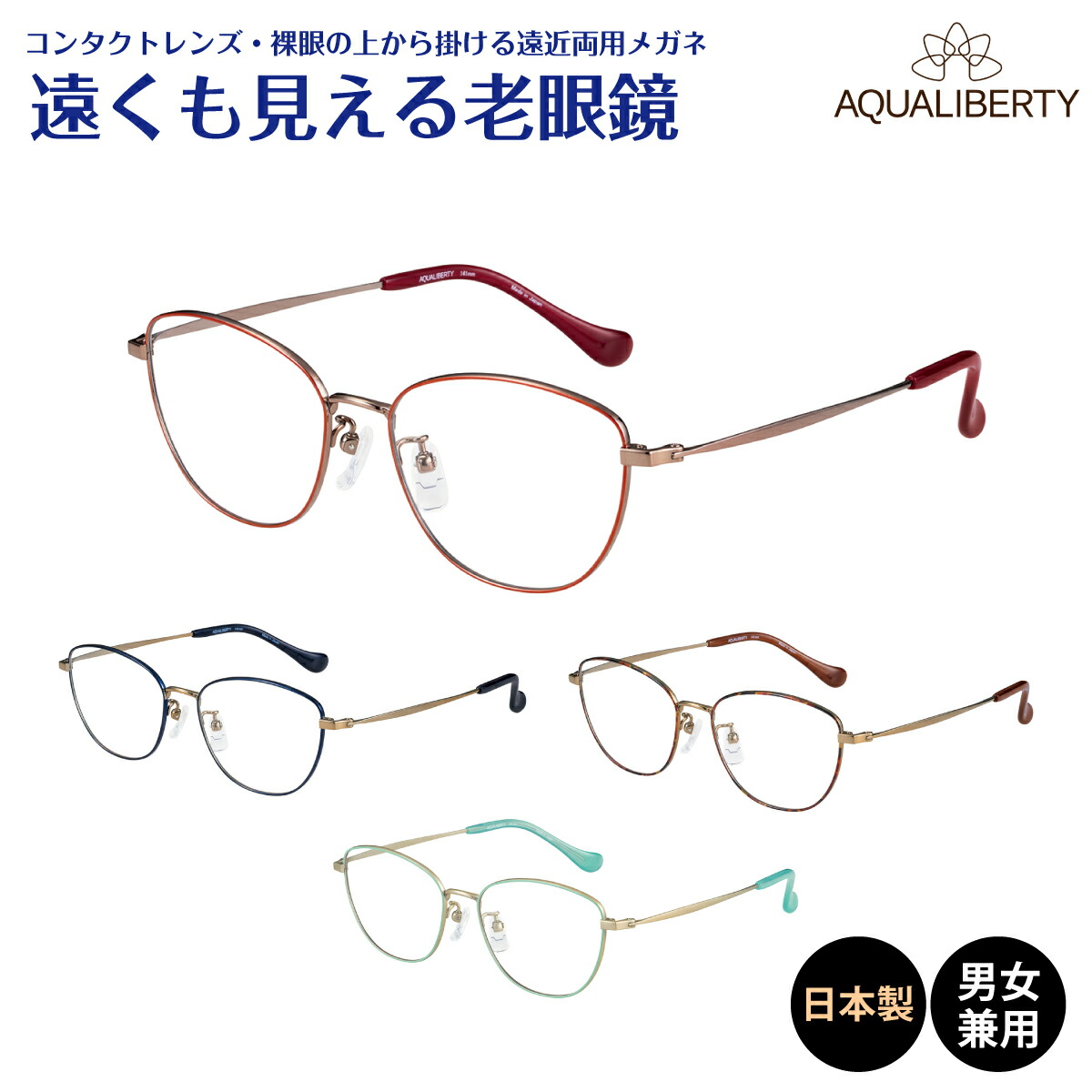 楽天市場】遠くも見える老眼鏡 遠近両用 メガネ 日本製 AQUALIBERTY