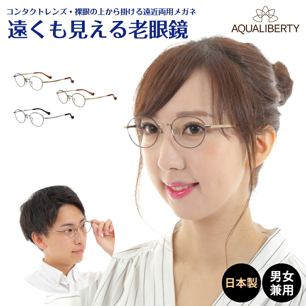 楽天市場】遠くも見える老眼鏡 遠近両用 メガネ 日本製 AQUALIBERTY