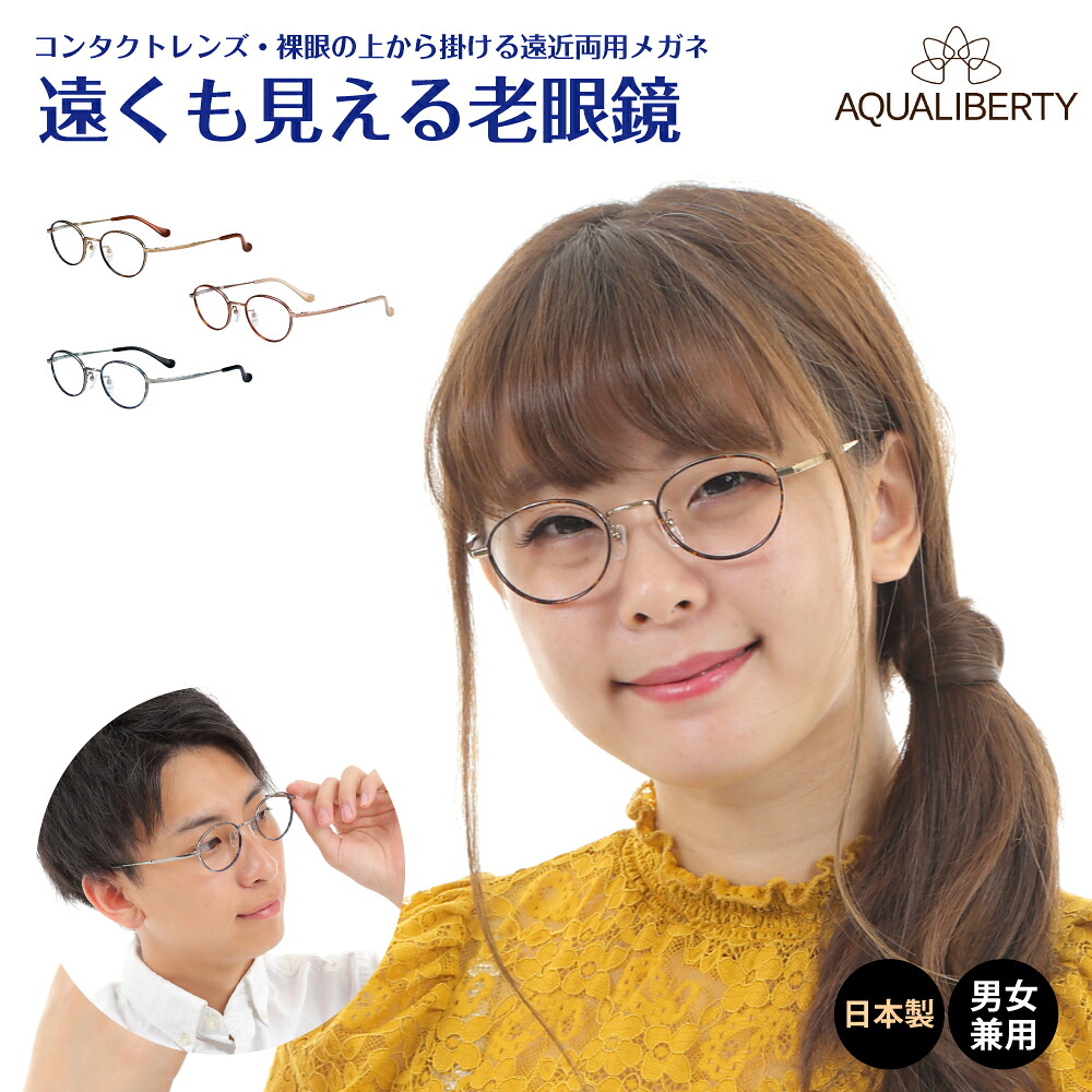 【残り1本】遠くも見える老眼鏡 遠近両用 メガネ 日本製 AQUALIBERTY アクアリバティ AQ22502 ボストン チタン 鯖江 CHARMANT シャルマン +1.0 +1.5 +2.0 +2.5 リーディンググラス シニアグラス 素通し 上部度なし レディース メンズ 女性 男性 遠く ぼやけない おしゃれ