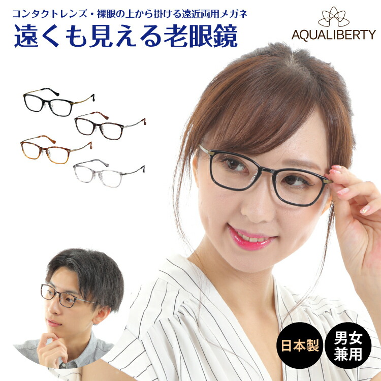 遠くも見える老眼鏡 遠近両用 メガネ 日本製 AQUALIBERTY アクアリバティ AQ22514 ウエリントン チタン 鯖江 CHARMANT シャルマン +1.0 +1.5 +2.0 +2.5 リーディンググラス シニアグラス 素通し 上部度なし 老眼 レディース メンズ 女性 男性 遠く ぼやけない おしゃれ aq22514-enkn-r.jpg