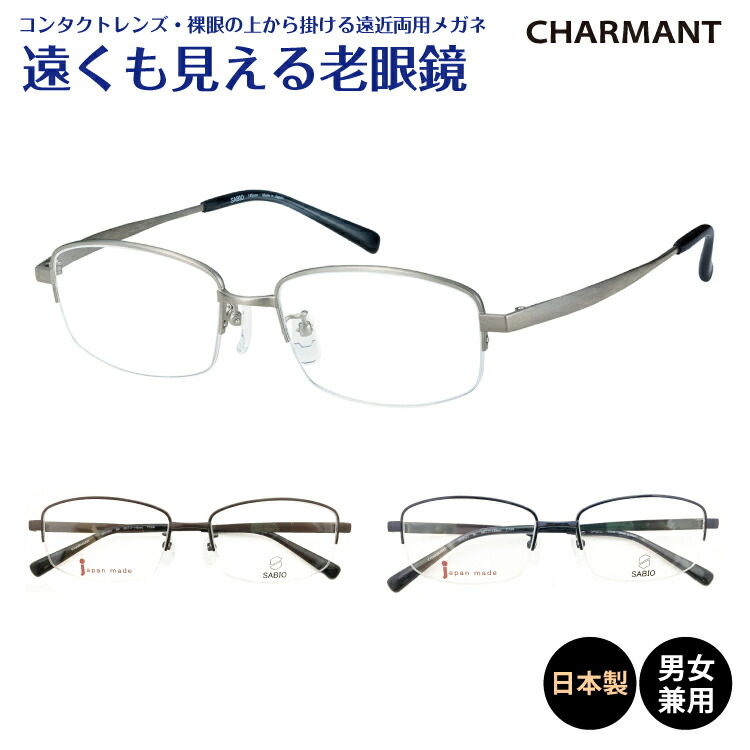 楽天市場】遠くも見える老眼鏡 遠近両用 メガネ 日本製 CHARMANT