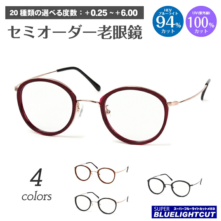 スーパーブルーライトカット 老眼鏡 ブルーライト 94%カット ルテイン保護 ボストン クラシック 丸メガネ 鼻パット付き リーディンググラス シニアグラス PC パソコン スマホ メガネ UVカット 紫外線カット UV420 眼鏡 軽い レディース メンズ 男性 女性 おしゃれ｜メガネ専門店　メガネスタイル