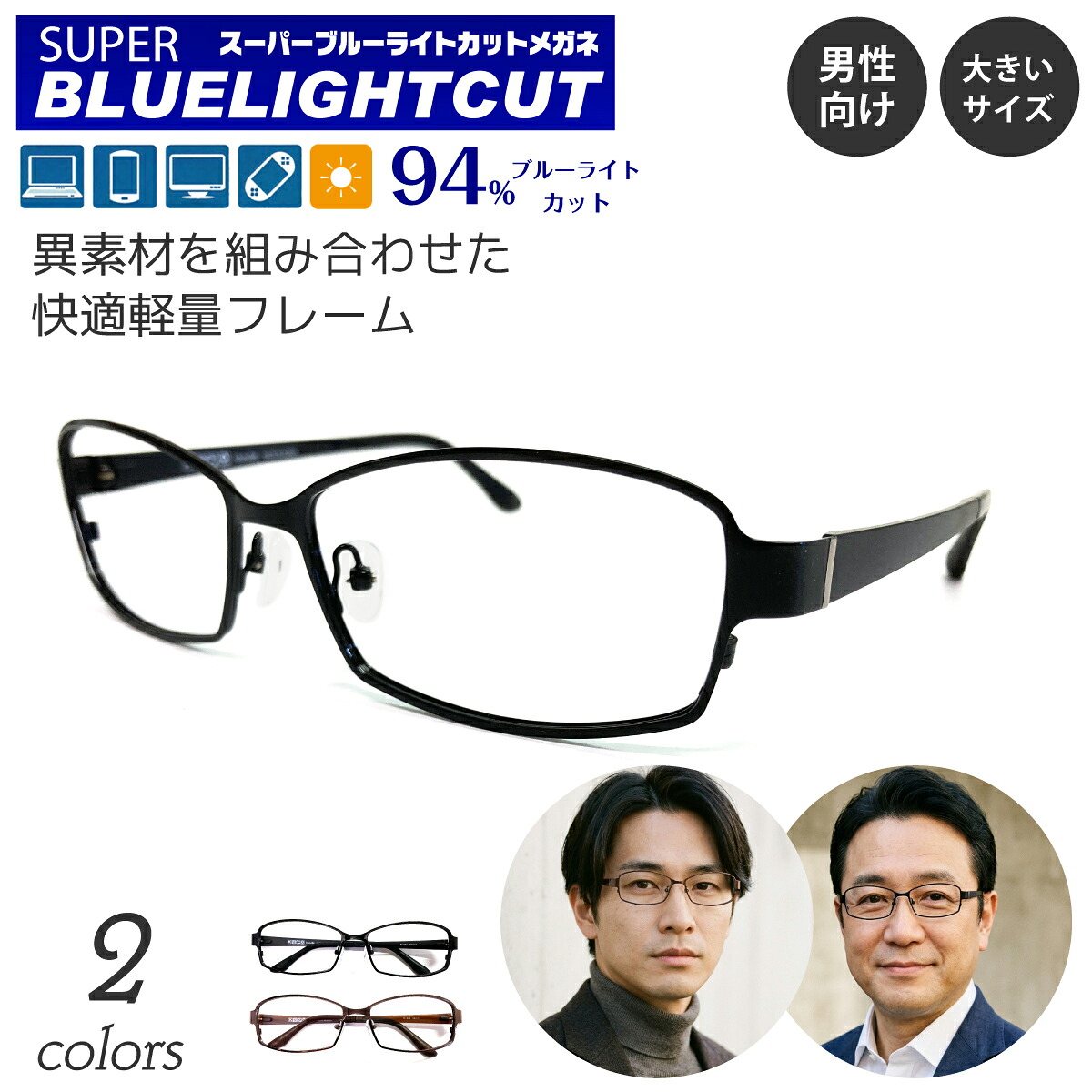 度付き メガネ スーパーブルーライトカット 94% 度あり 度入り スクエア ステンレス製 メタル 大きい 鼻パッド付き 近視 遠視 乱視 眼鏡 UVカット UV420 ズレ防止 レディース メンズ 男性 女性 パソコン スマホ ゲーム テレビ タブレット おしゃれ｜メガネ専門店　メガネスタイル