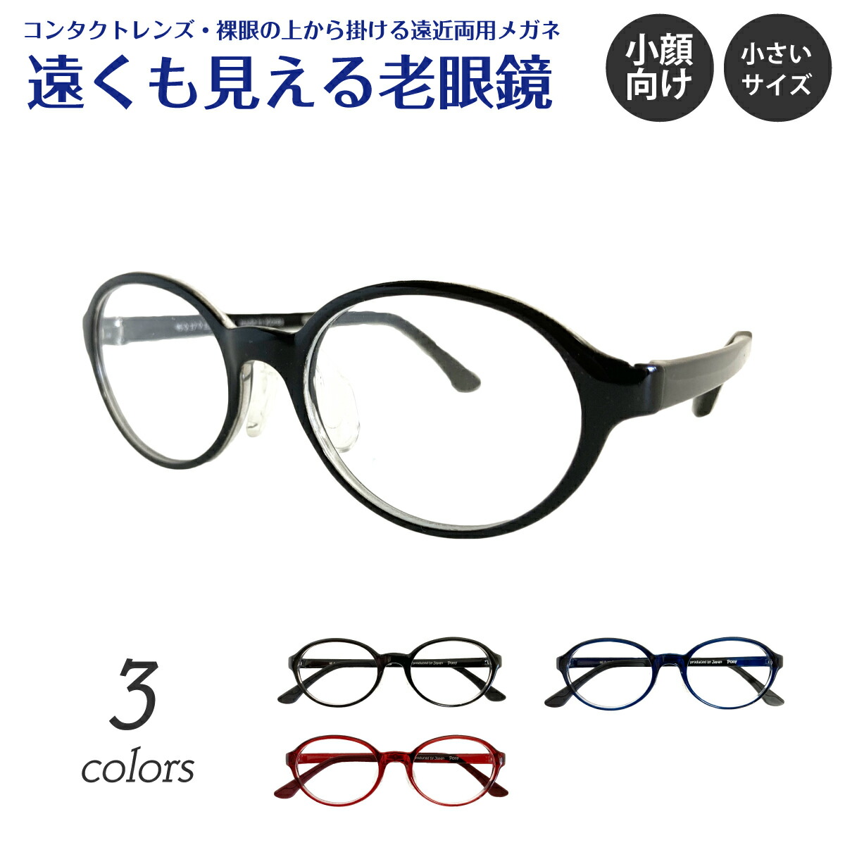 遠くも見える老眼鏡 遠近両用 メガネ 小さいサイズ 小顔 オーバル 鼻パッド 軽量 軽い 形状記憶 +1.0 +1.5 +2.0 +2.5 老眼鏡 リーディンググラス シニアグラス 遠視 老眼 裸眼 度なし 素通し レディース メンズ 男性 女性 遠く ぼけない ぼやけない