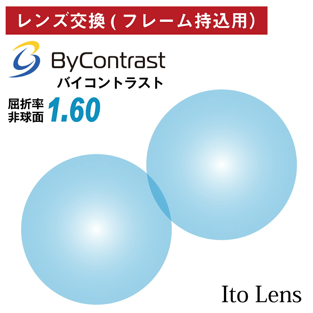 【他店のフレームもOK】【レンズ交換専用】フレーム持ち込み用 イトーレンズ バイコントラスト ByContrast 屈折率1.60 非球面 レンズ カラーレンズ クリアブルー（2枚1組）UVカット 紫外線カット イエローライトカット 単焦点 Ito Lens メガネレンズ 眼鏡
