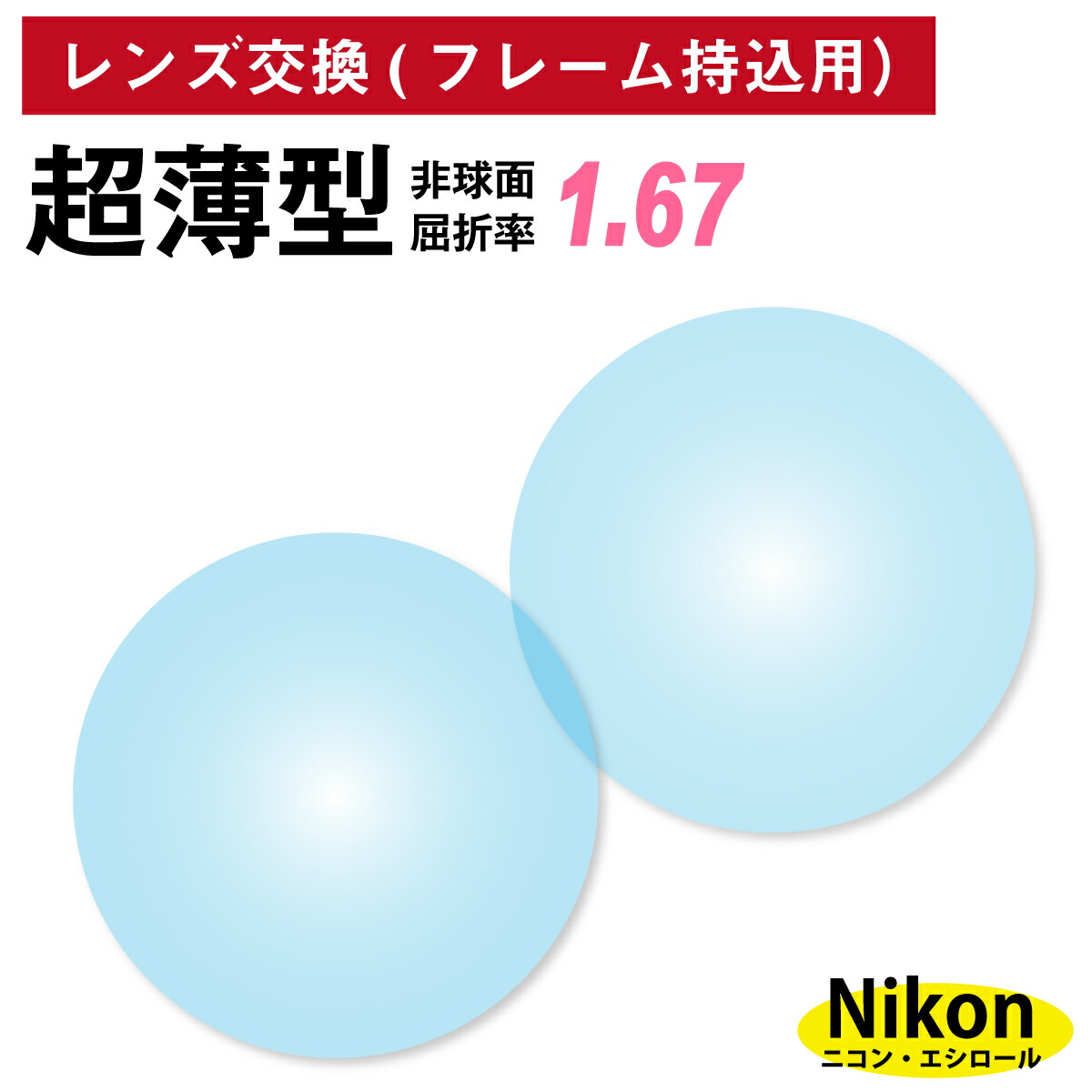 トミー　No.652【レンズ交換】単焦点1.67非球面【カラー】 lk-c167-ne.jpg