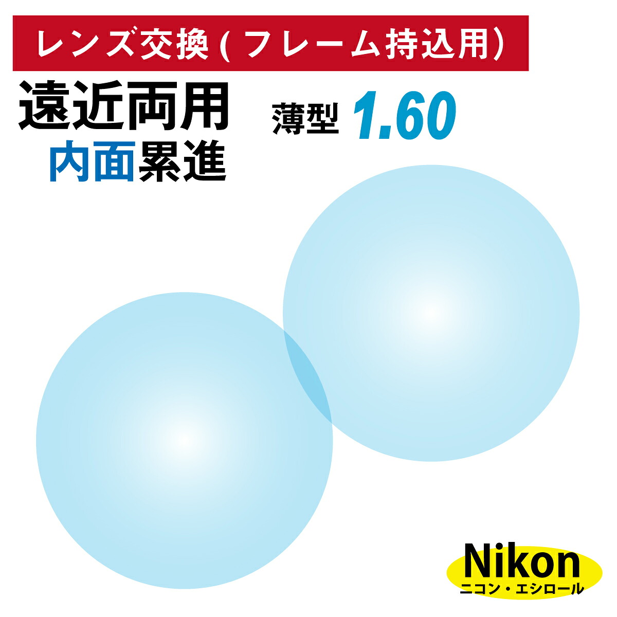 【他店のフレームもOK】【レンズ交換専用】フレーム持ち込み用 ニコン・エシロール 遠近両用 内面累進 レンズ 薄型 屈折率 1.60（2枚1組）Nikon Essilor メガネ 眼鏡 境目なし UVカット ネオス｜メガネ専門店　メガネスタイル
