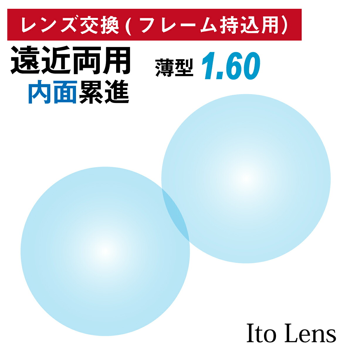 【他店のフレームもOK】【レンズ交換専用】フレーム持ち込み用 イトーレンズ 遠近両用 内面累進 レンズ 屈折率 1.60 薄型 日本製(2枚1組)Ito Lens メガネ 眼鏡 境目なし UVカット 紫外線カット|メガネ専門店 メガネスタイル