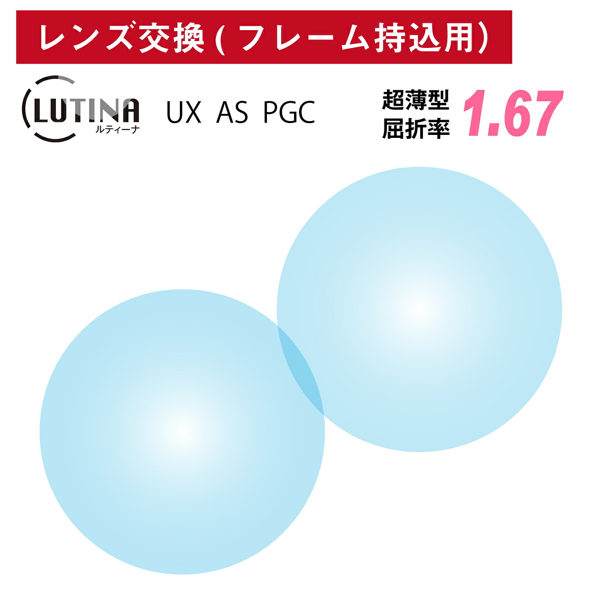 【他店のフレームもOK】【レンズ交換専用】フレーム持ち込み用 LUTINA ルティーナ UX AS PGC 東海光学 超薄型 非球面 レンズ 屈折率 1.67（2枚1組） 日本製 メガネ 眼鏡 ルテイン保護 HEV94%カット ブルーライトカット UVカット 紫外線カット UV420 TBS マツコの知らない世界