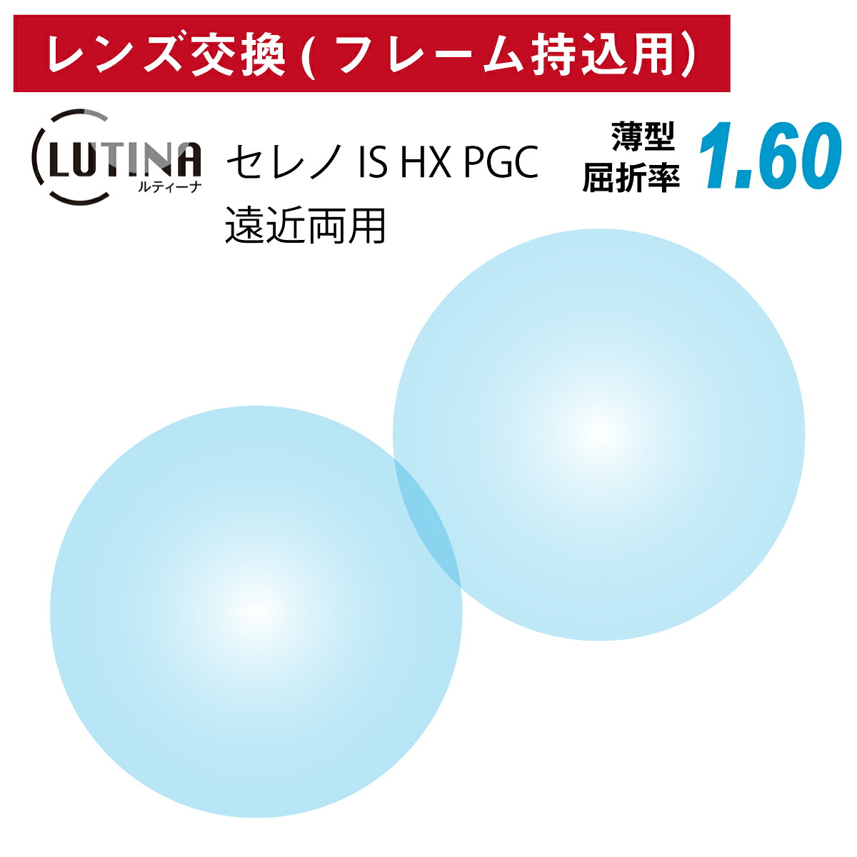 【他店のフレームもOK】【レンズ交換専用】フレーム持ち込み用 LUTINA ルティーナ セレノ IS HX PGC 東海光学 遠近両用 薄型 レンズ 屈折率1.60 メガネ レンズ 交換 HEV94%カット ブルーライトカット UVカット 紫外線カット UV420 日本製 TBS マツコの知らない世界