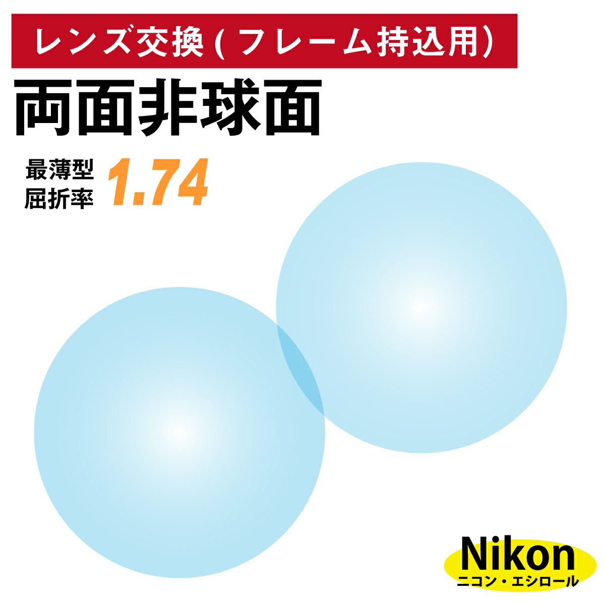 毎日激安特売で 営業中です フレーム持ち込み用 ニコン エシロール