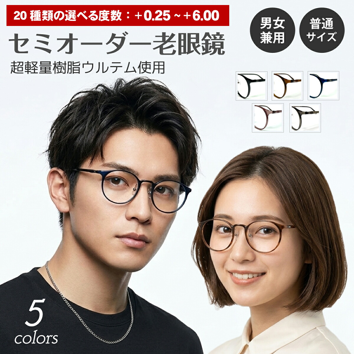 セミオーダー 老眼鏡 リーディンググラス 超軽量 ウルテム ボストン ラウンド 鼻パッド付き 細身 形状記憶 フレーム 軽い シニアグラス レディース メンズ 男性 女性 おしゃれ かっこいい かわいい 30代 40代 50代 60代 70代 80代