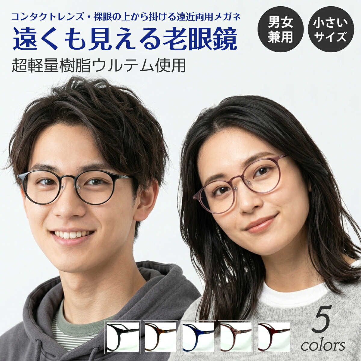 遠くも見える老眼鏡 遠近両用 メガネ 超軽量 ウルテム ボストン ラウンド 鼻パッド付き 細身 形状記憶 小さめ 小顔 軽い +1.0 +1.5 +2.0 +2.5 リーディンググラス シニアグラス 素通し 上部度なし 老眼 レディース 女性 メンズ 男性 遠く ぼけない ぼやけない おしゃれ｜メガネ専門店　メガネスタイル