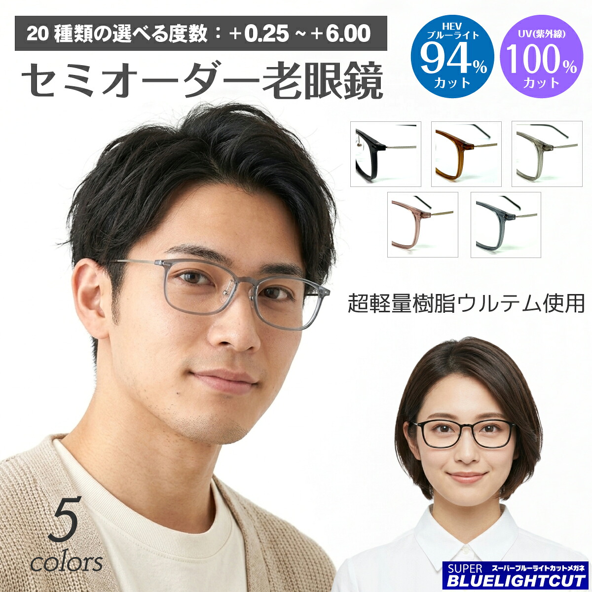スーパーブルーライトカット 老眼鏡 ブルーライトカット 94%カット 超軽量 ウルテム スクエア 鼻パッド付き メタルテンプル 幅広 軽い リーディンググラス シニアグラス PC パソコン スマホ UVカット 紫外線カット UV420 眼鏡 メンズ 男性 レディース 女性 おしゃれ