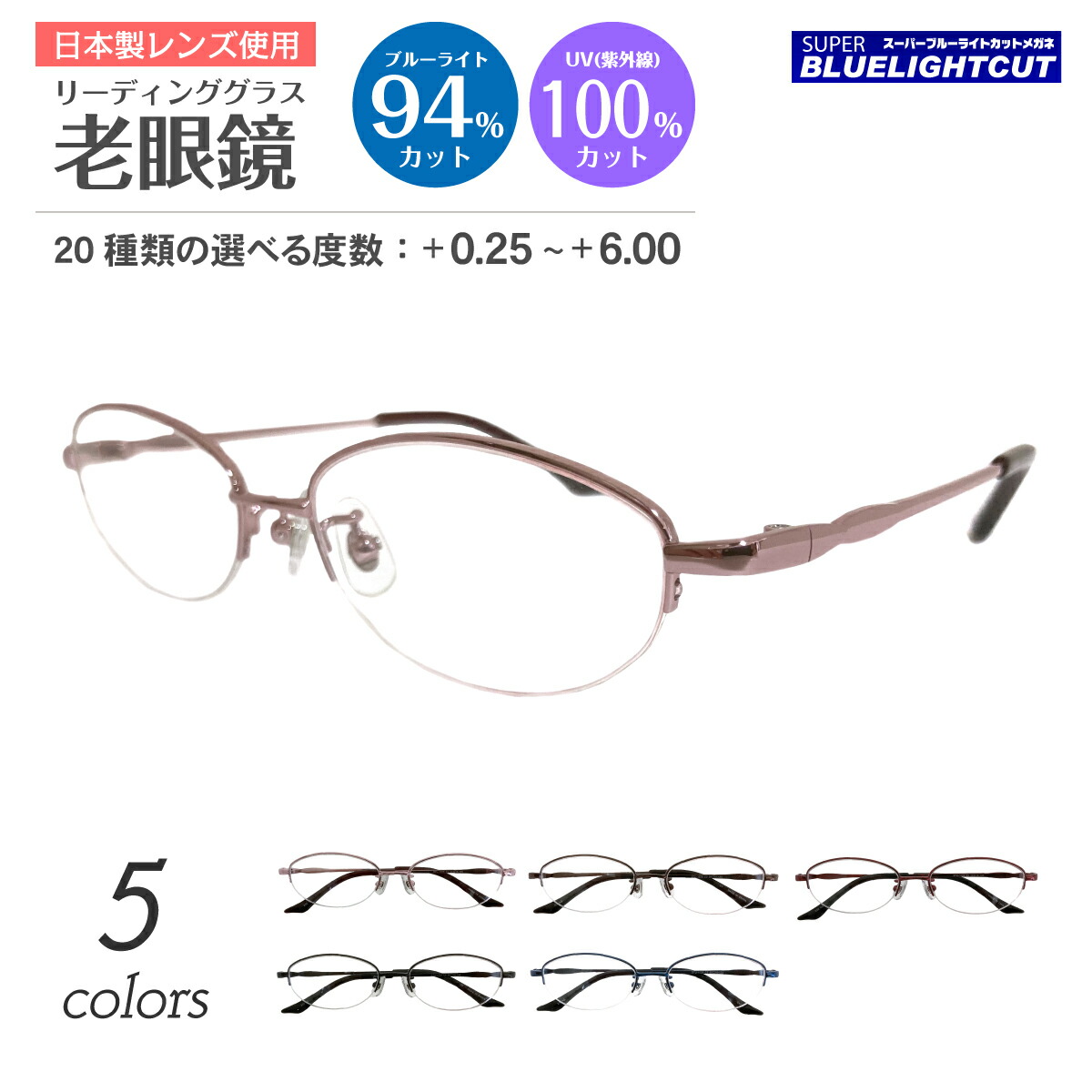 【残り1色】スーパーブルーライトカット 老眼鏡 ブルーライトカット 94%カット ルテイン保護 ハーフリム ナイロール オーバル 小さめ 小顔 メタル リーディンググラス PC パソコン スマホ メガネ UVカット 紫外線カット UV420 眼鏡 レディース メンズ 男性 女性 おしゃれ