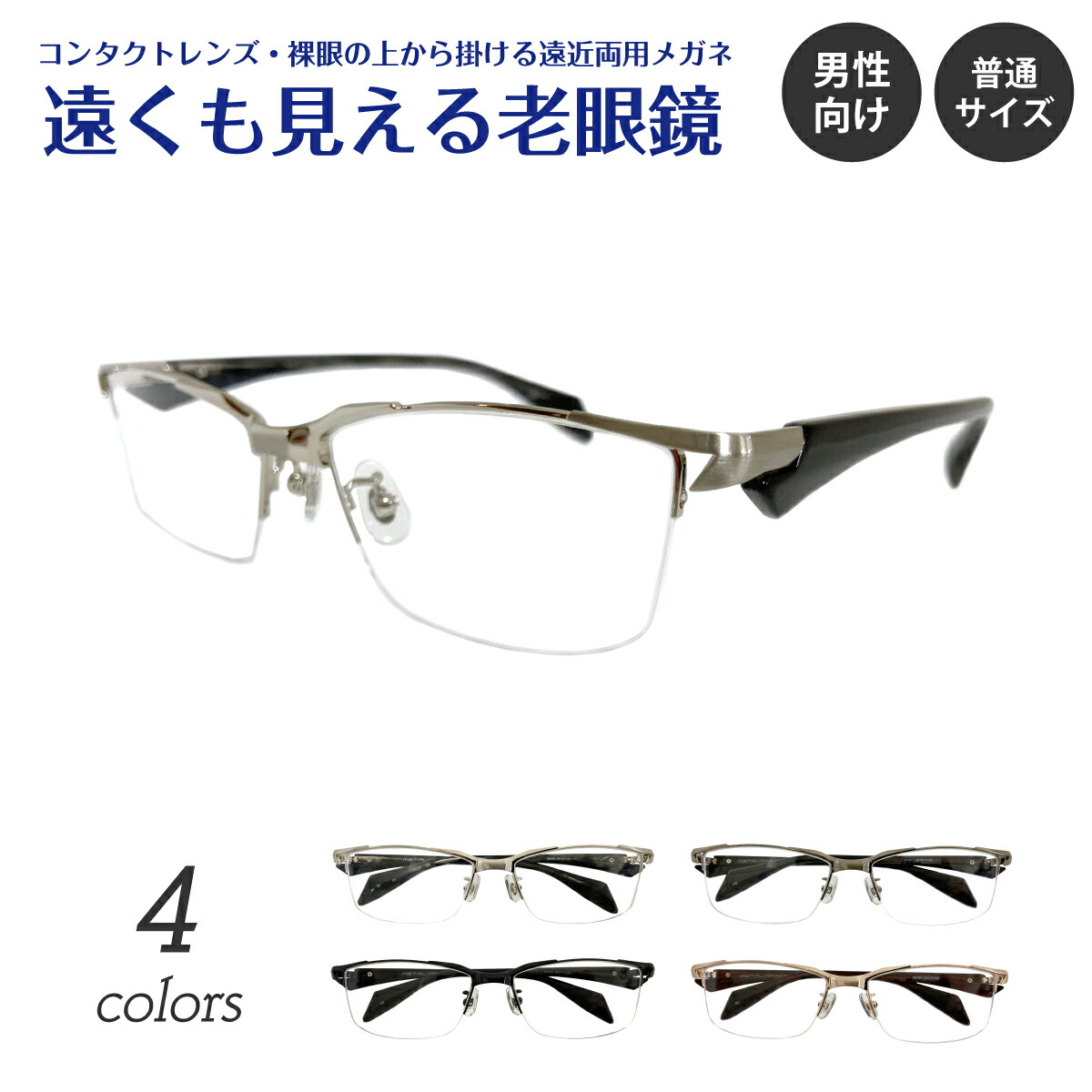 遠くも見える老眼鏡 遠近両用 メガネ ちょい悪 ハーフリム ナイロール メタル スクエア +1.0 +1.5 +2.0 +2.5 リーディンググラス シニアグラス 遠視 老眼 素通し メンズ 男性 遠く ぼけない ぼやけない おしゃれ かっこいい ごつい いかつい 厳つい 金属