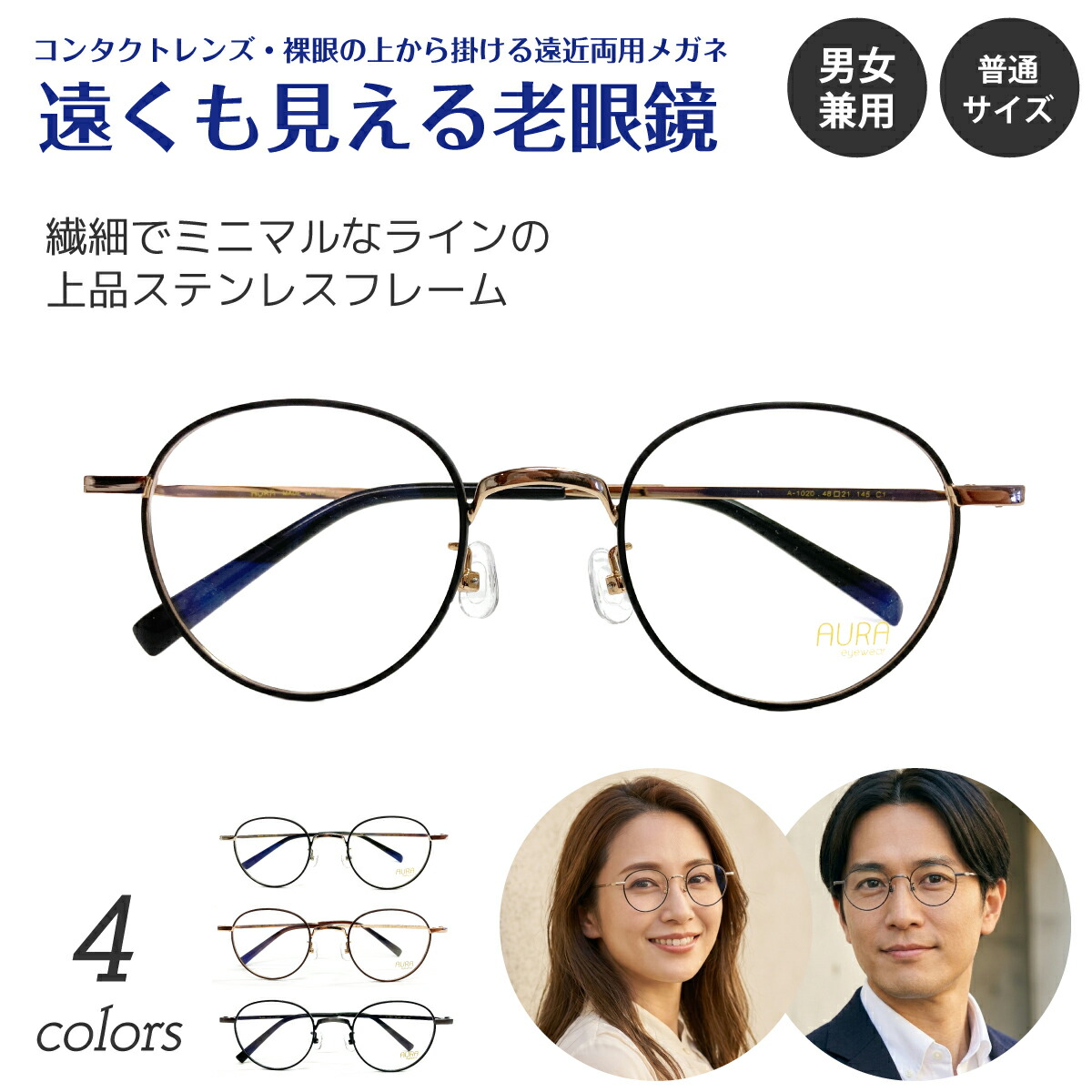 遠くも見える老眼鏡 遠近両用 メガネ ボストン ステンレス製 メタル フレーム 鼻パッド付き +1.0 +1.5 +2.0 +2.5 リーディンググラス シニアグラス 素通し 上部度なし 老眼 レディース メンズ 女性 男性 遠く ぼけない ぼやけない おしゃれ