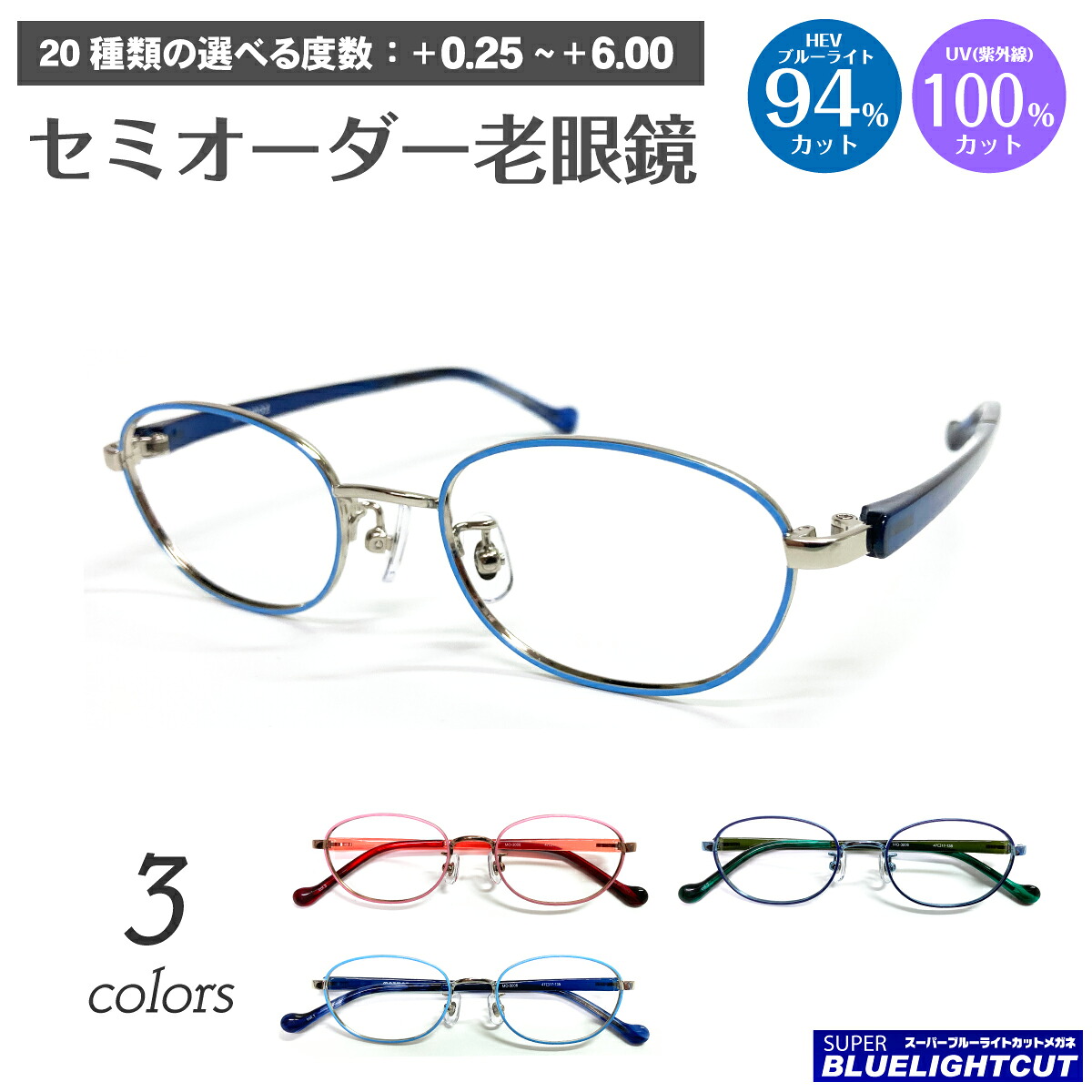 スーパーブルーライトカット 老眼鏡 ブルーライトカット 94%カット 小顔 小さいサイズ オーバル メタル フレーム リーディンググラス PC パソコン スマホ メガネ UVカット 紫外線カット UV420 眼鏡 メンズ レディース 女性 男性 おしゃれ かわいい かっこいい