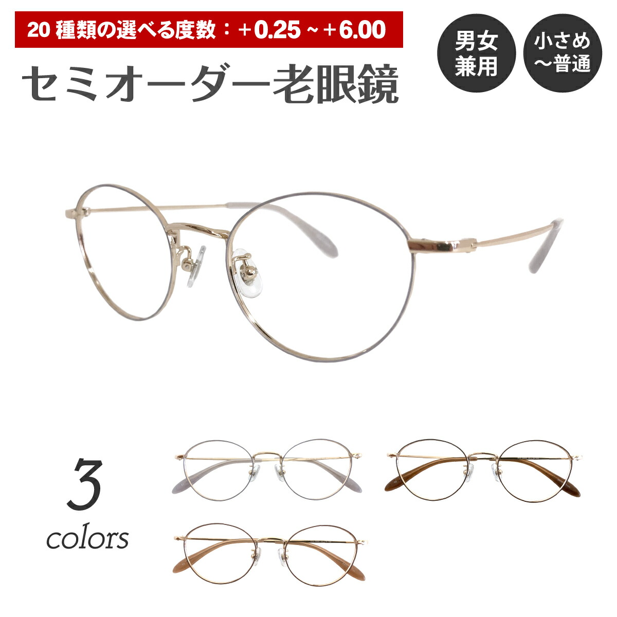 セミオーダー 老眼鏡 リーディンググラス ボストン ラウンド メタル フレーム 七宝 鼻パッド付き 鼻パッドあり シニアグラス レディース メンズ 男性 女性 おしゃれ かわいい 安い 30代 40代 50代 60代 70代 80代 90代