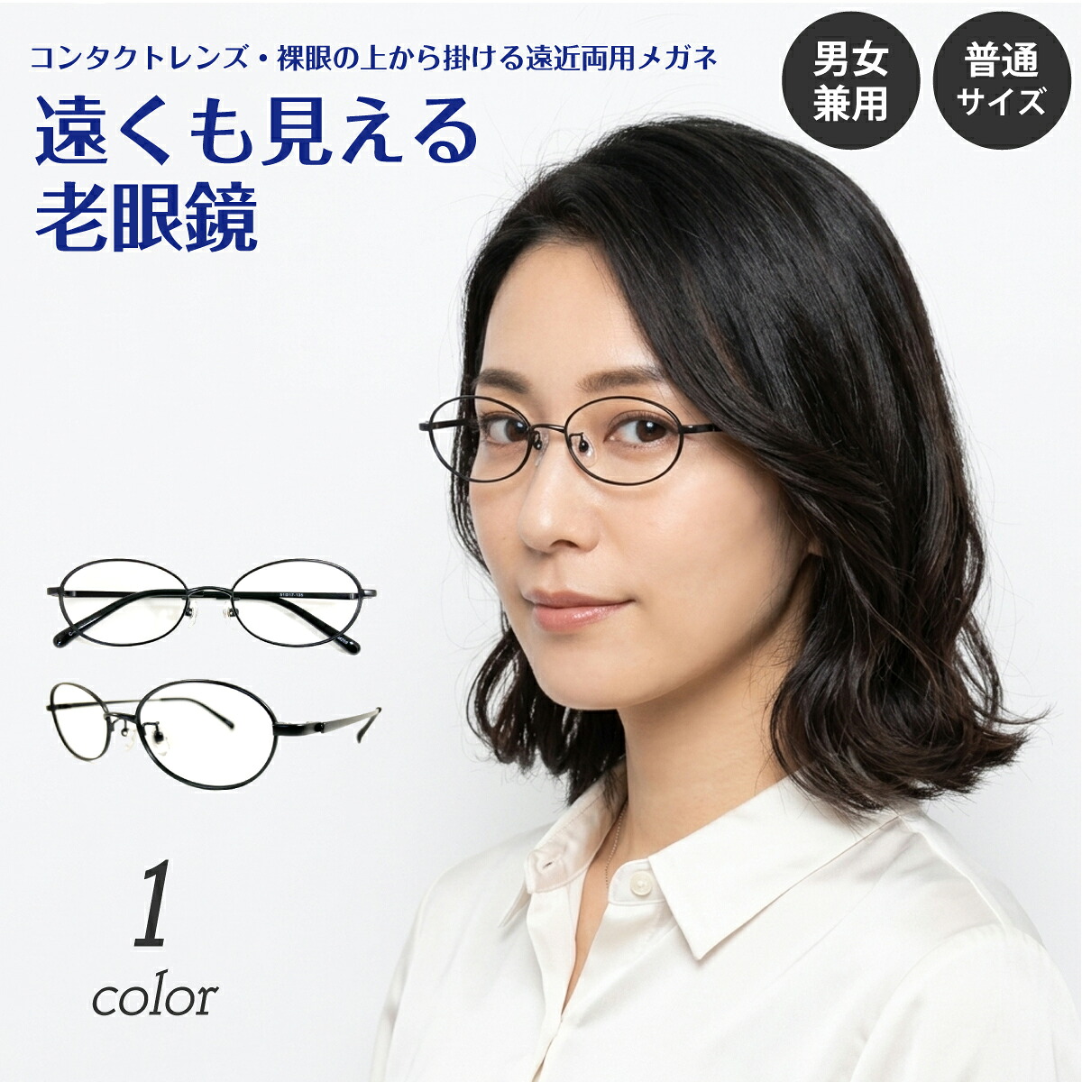 【残り1色】遠くも見える老眼鏡 遠近両用 メガネ オーバル メタルフレーム ブラック 黒縁 鼻パッド付き +1.0 +1.5 +2.0 +2.5 リーディンググラス シニアグラス 素通し 上部度なし 老眼 レディース メンズ 女性 男性 遠く ぼけない ぼやけない おしゃれ かっこいい かわいい