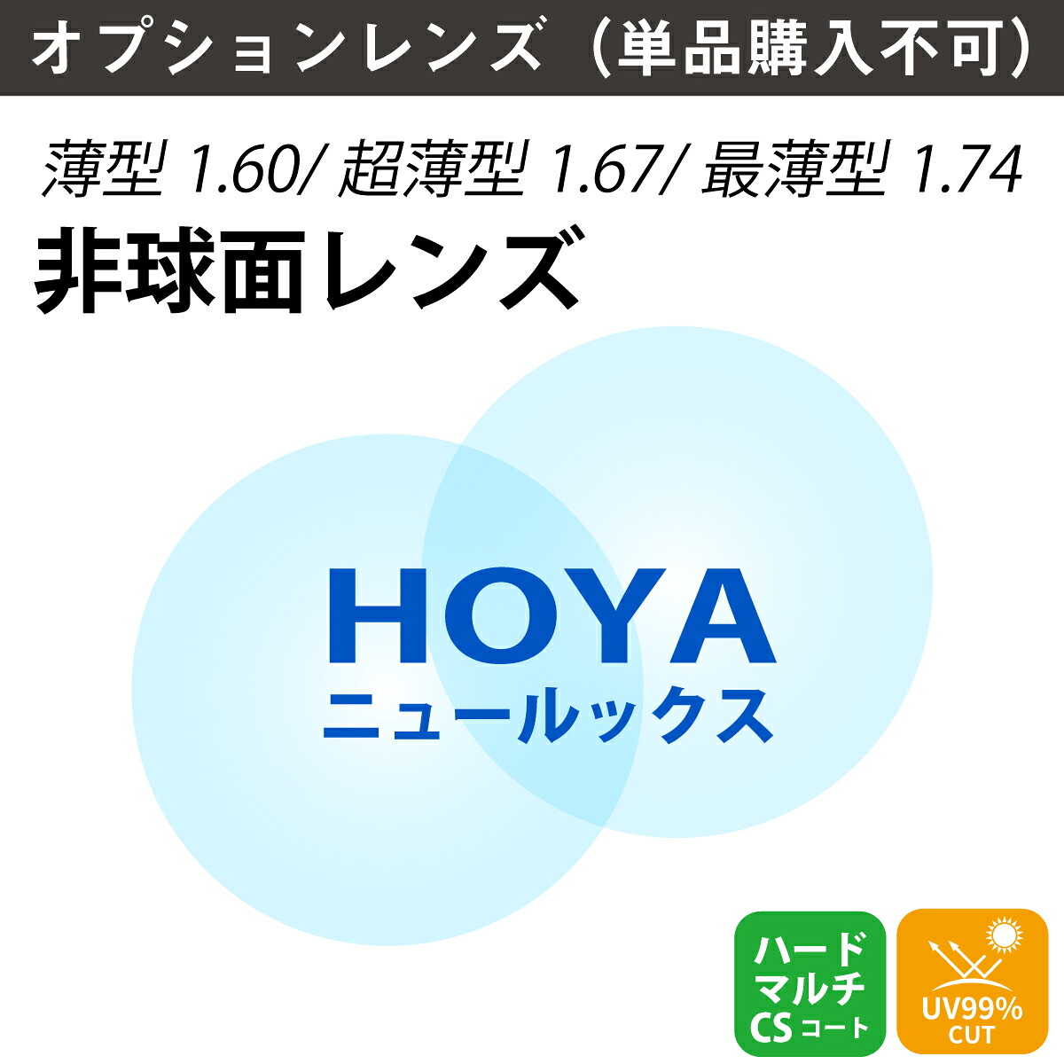 【オプションレンズ】HOYA NULUX ニュールックス 非球面 屈折率 1.60 1.67 1.74 薄型 レンズ （2枚1組） ホヤ 単焦点 メガネレンズ 眼鏡 UVカット 紫外線カット op-hoya｜メガネ専門店　メガネスタイル