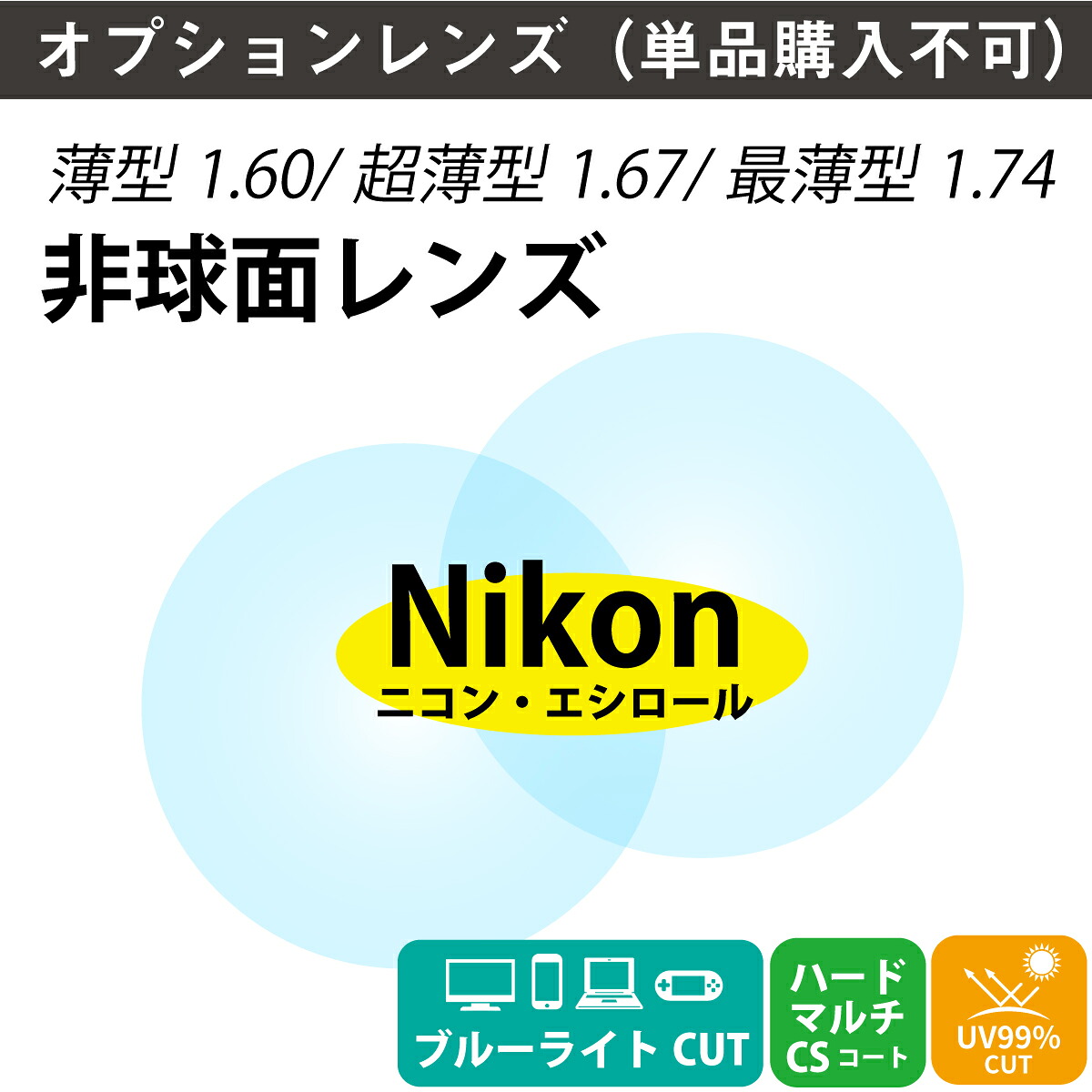 【オプションレンズ】ニコン・エシロール ブルーライトカット 45% 薄型 超薄型 最薄型 屈折率 1.60 1.67 1.74 非球面 レンズ (2枚1組) Nikon Essilor 単焦点 メガネレンズ 眼鏡 UVカット 紫外線カット 透明 クリア パソコン スマホ PC ゲーム op-ne|メガネ専門店 メガネスタイル