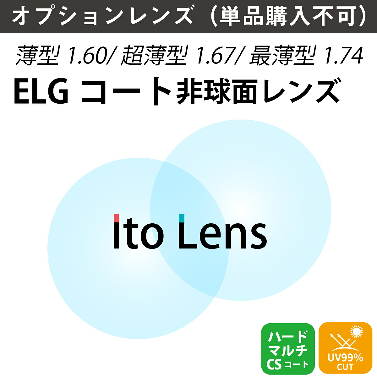 【オプションレンズ】ELGコート エレガントコート 超透明コート キズ防止 イトーレンズ 屈折率 1.60 1.67 1.74 薄型 超薄型 最薄型 非球面 傷防止 帯電防止 耐熱防止 (2枚1組) Ito Lens メガネ 眼鏡 UVカット 紫外線カット op-ito|メガネ専門店 メガネスタイル