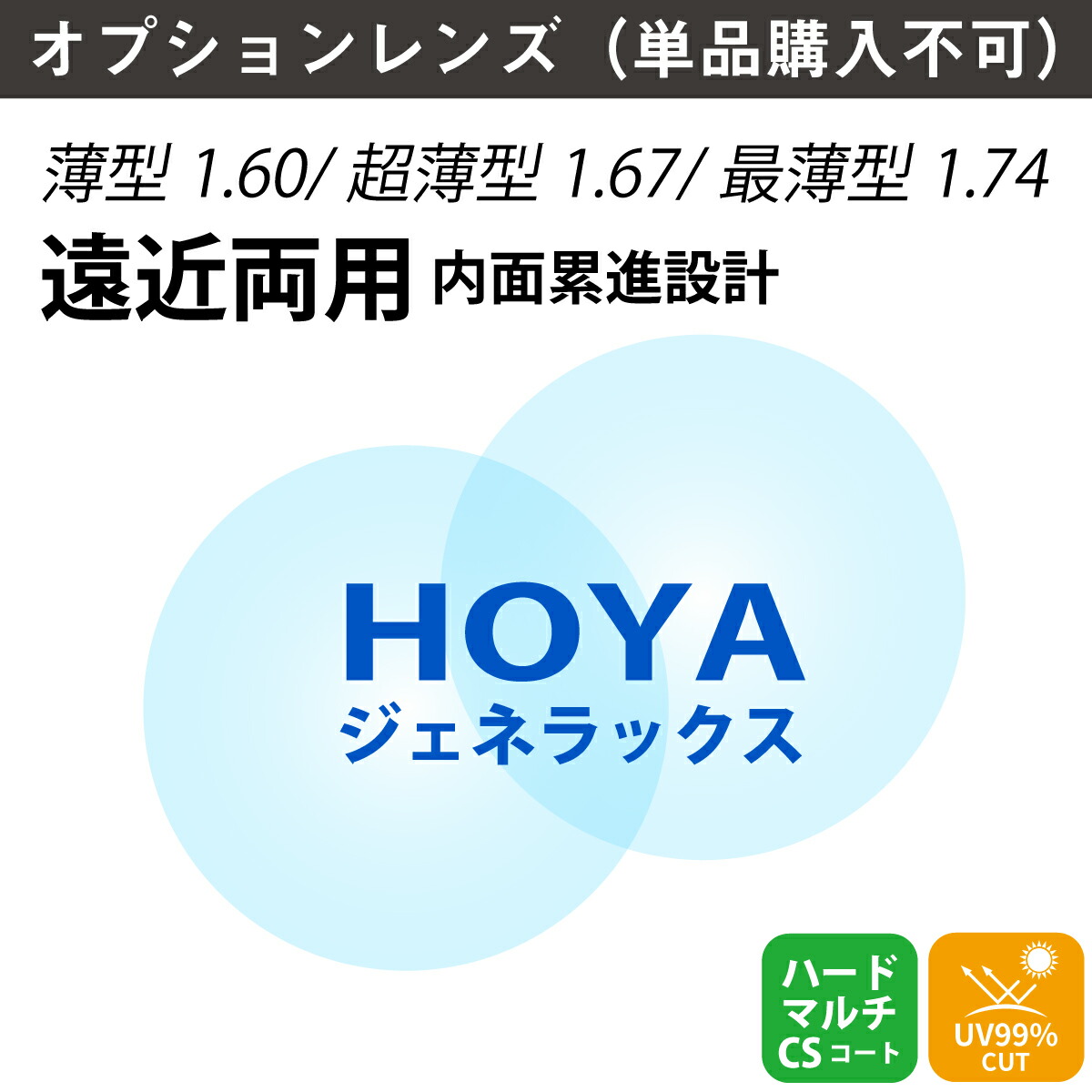 楽天市場】【オプションレンズ】HOYA ホヤ 遠近両用 ジェネラックス